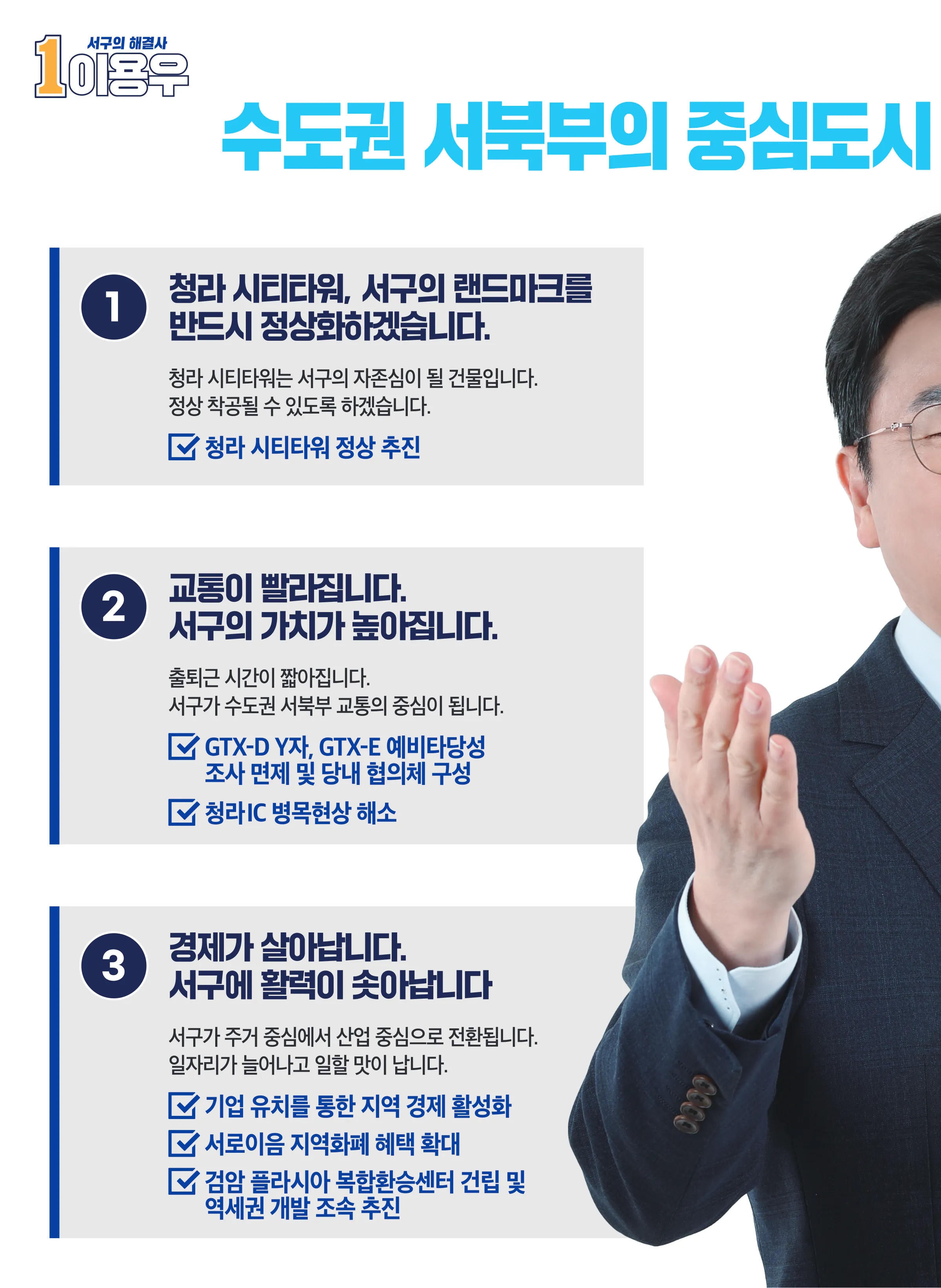 이용우 후보 (인천 서구을) 2024년 제22대 국회의원선거 선거공보 5면