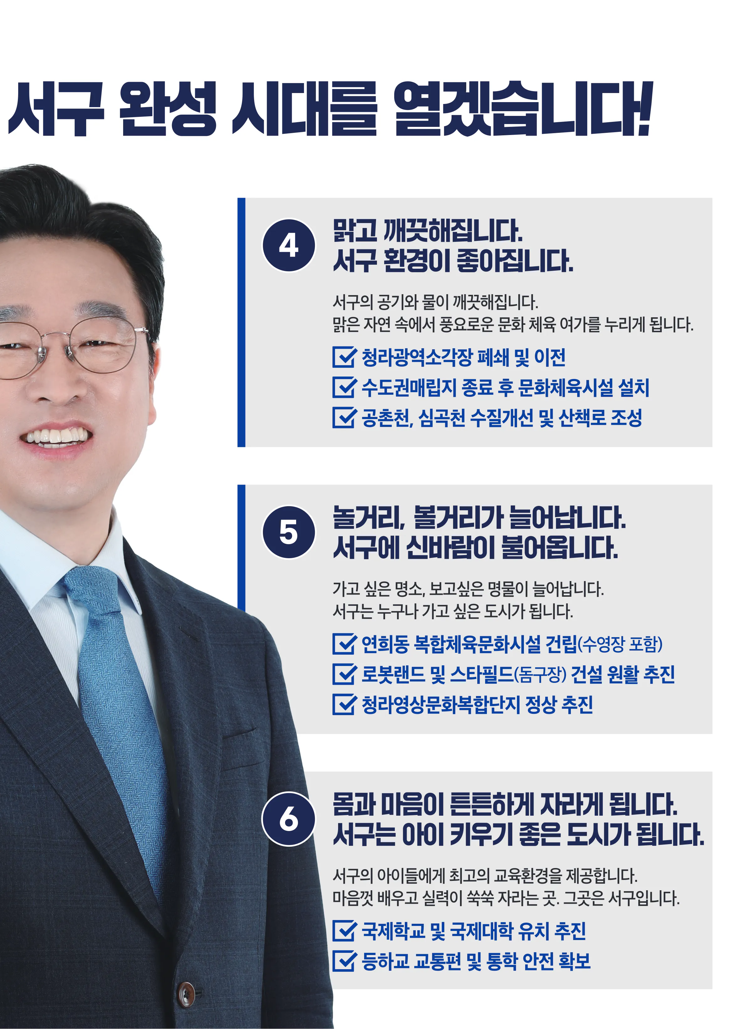 이용우 후보 (인천 서구을) 2024년 제22대 국회의원선거 선거공보 6면