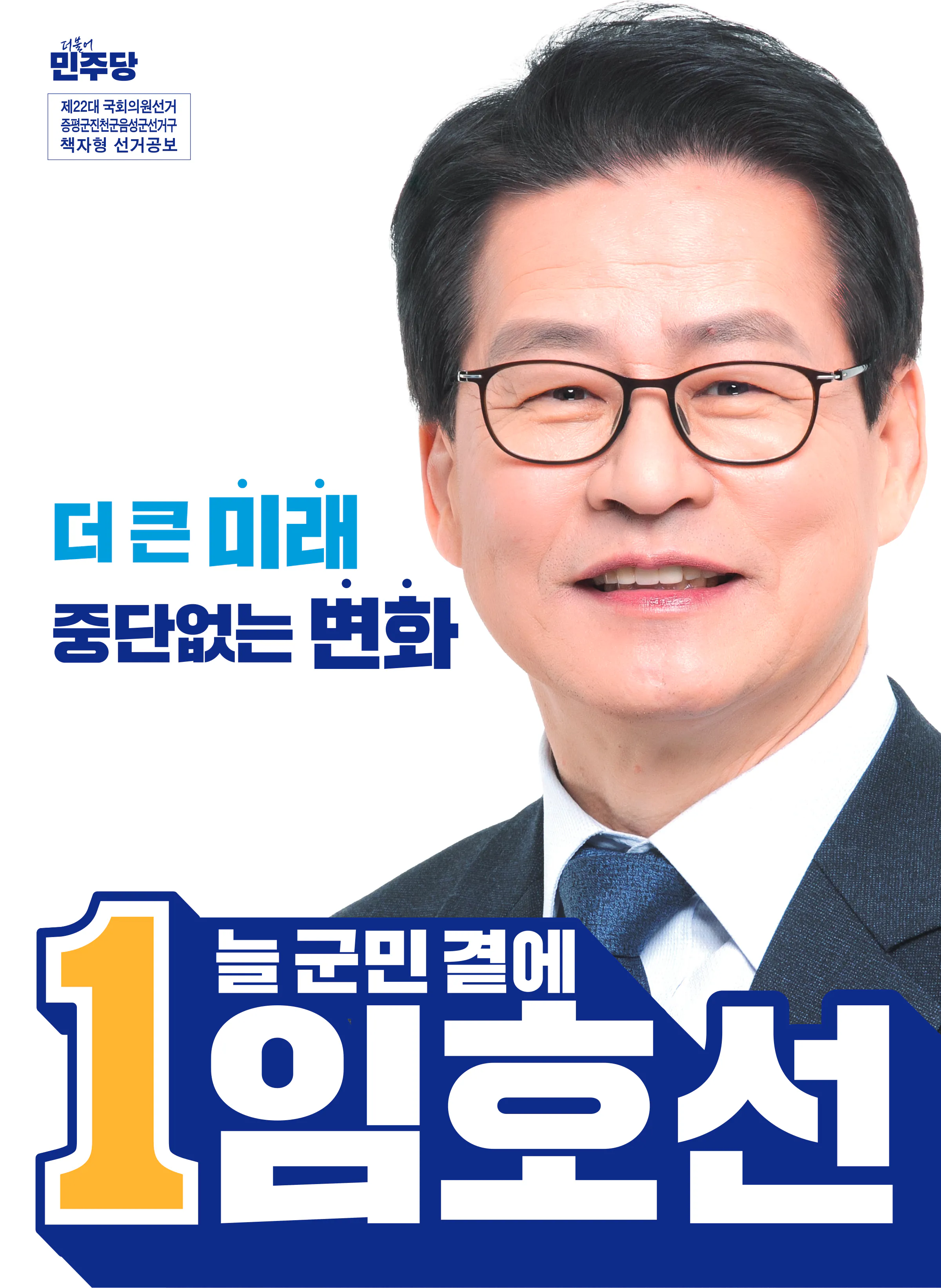 임호선 후보 (충북 증평군진천군음성군) 2024년 제22대 국회의원선거 선거공보 1면