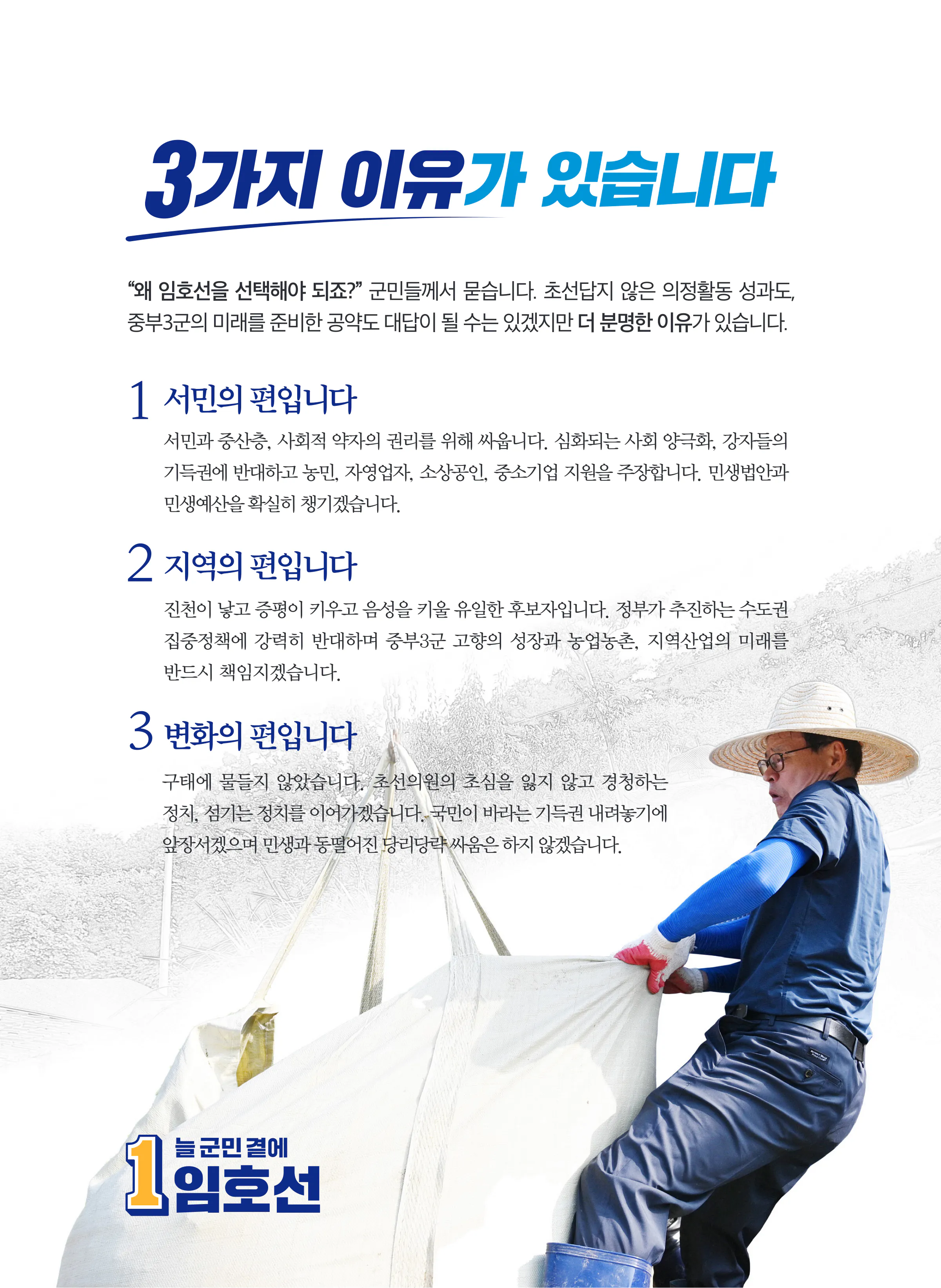 임호선 후보 (충북 증평군진천군음성군) 2024년 제22대 국회의원선거 선거공보 2면