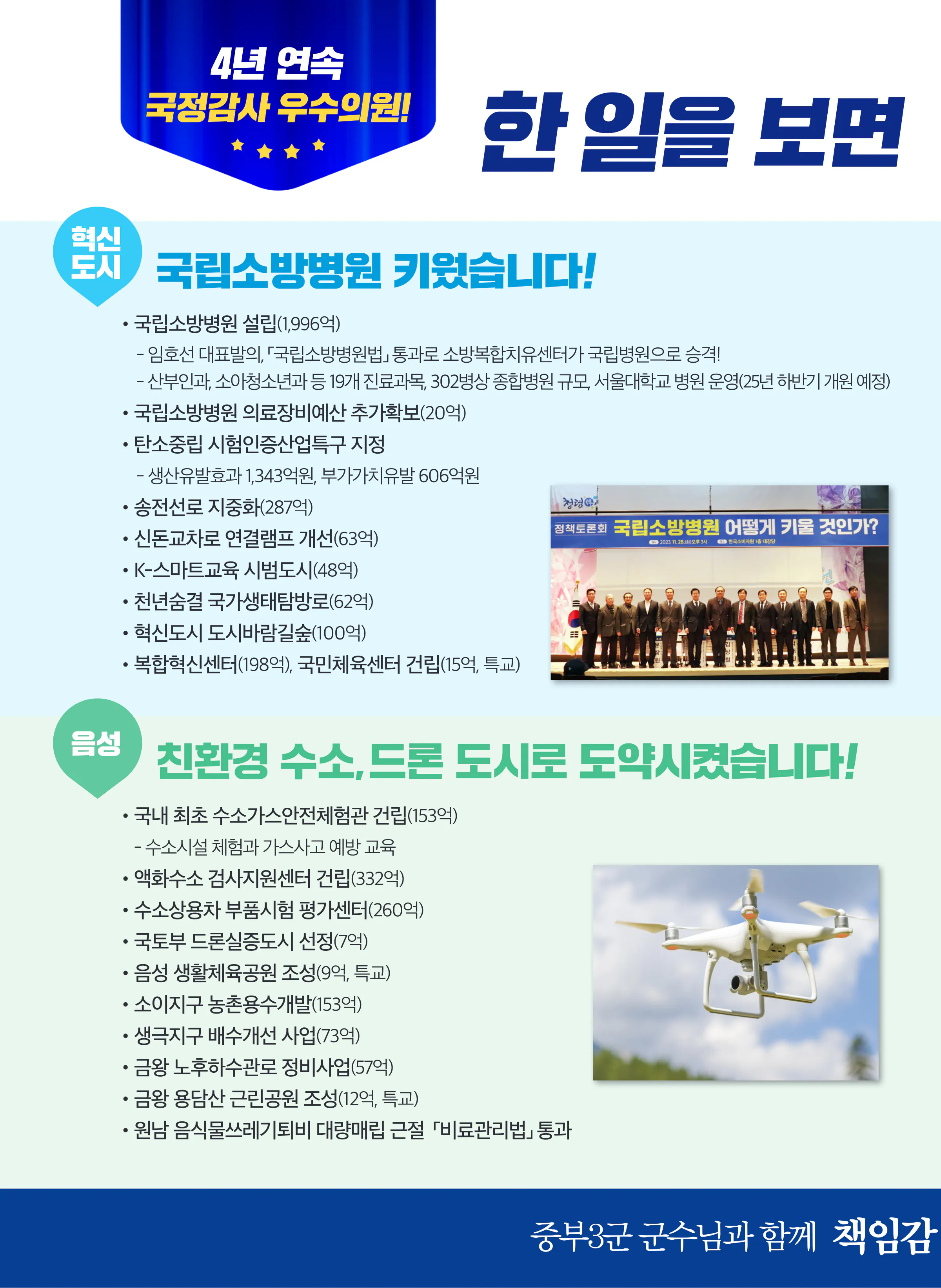 임호선 후보 (충북 증평군진천군음성군) 2024년 제22대 국회의원선거 선거공보 3면