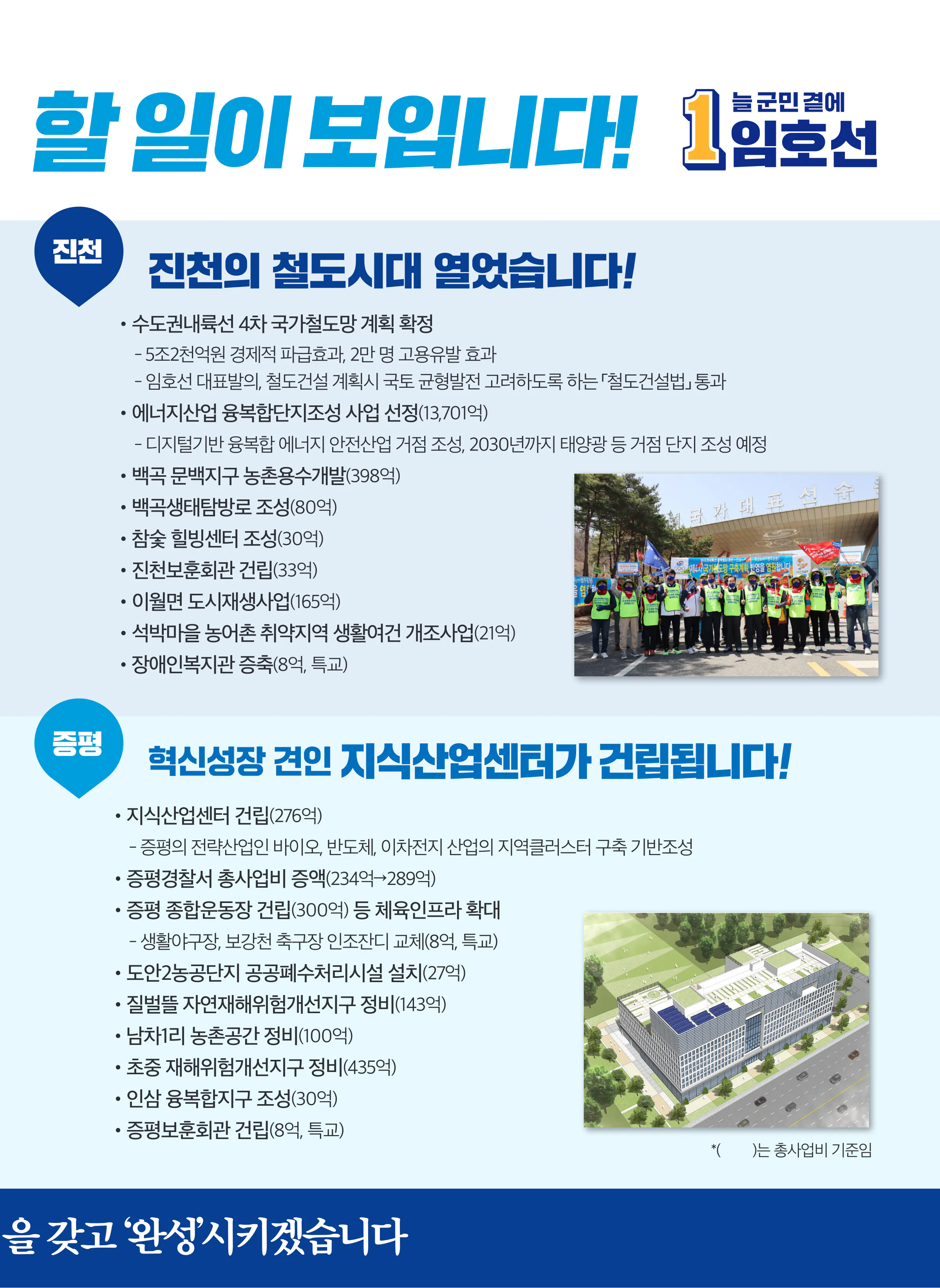 임호선 후보 (충북 증평군진천군음성군) 2024년 제22대 국회의원선거 선거공보 4면