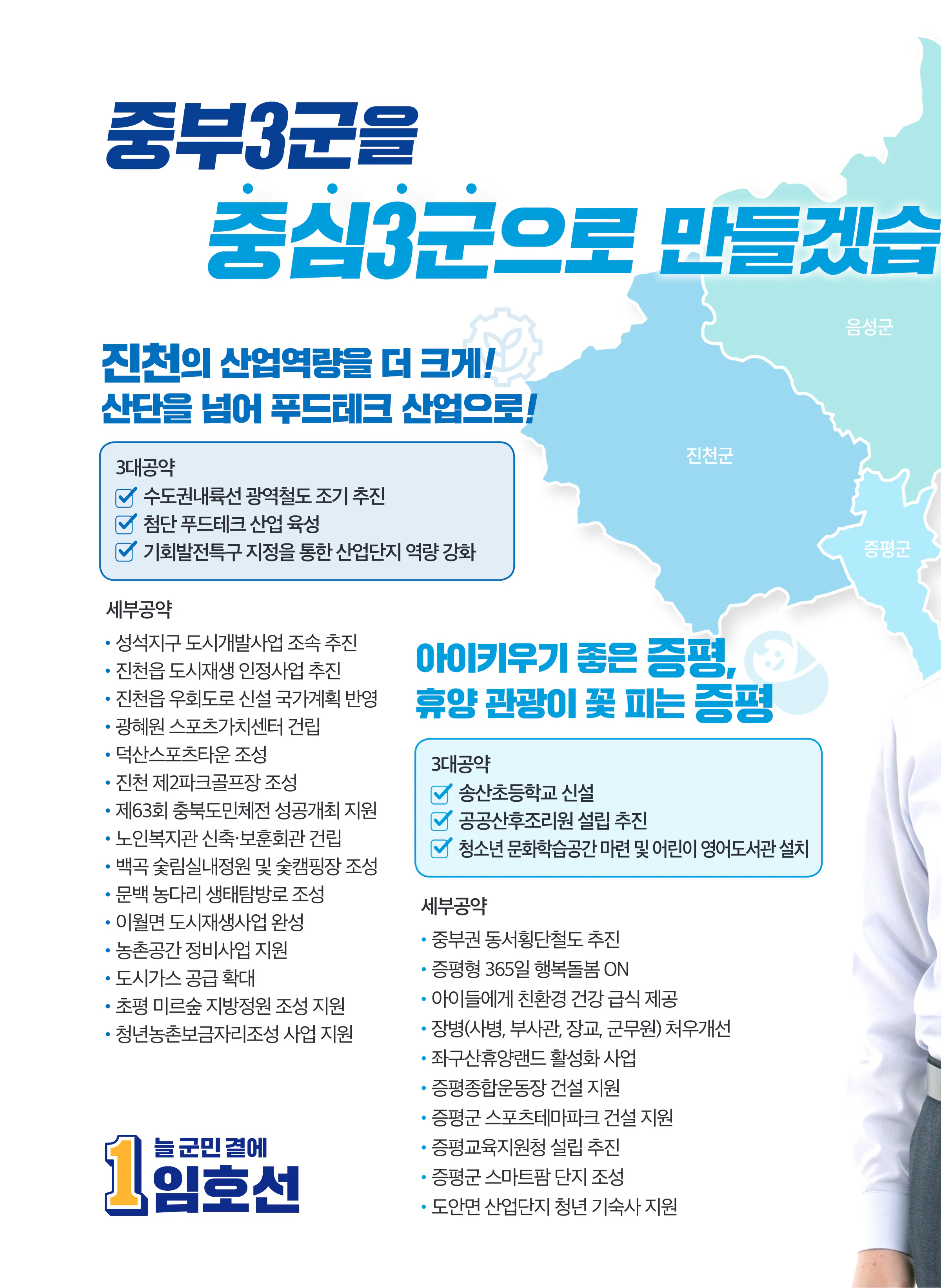 임호선 후보 (충북 증평군진천군음성군) 2024년 제22대 국회의원선거 선거공보 5면