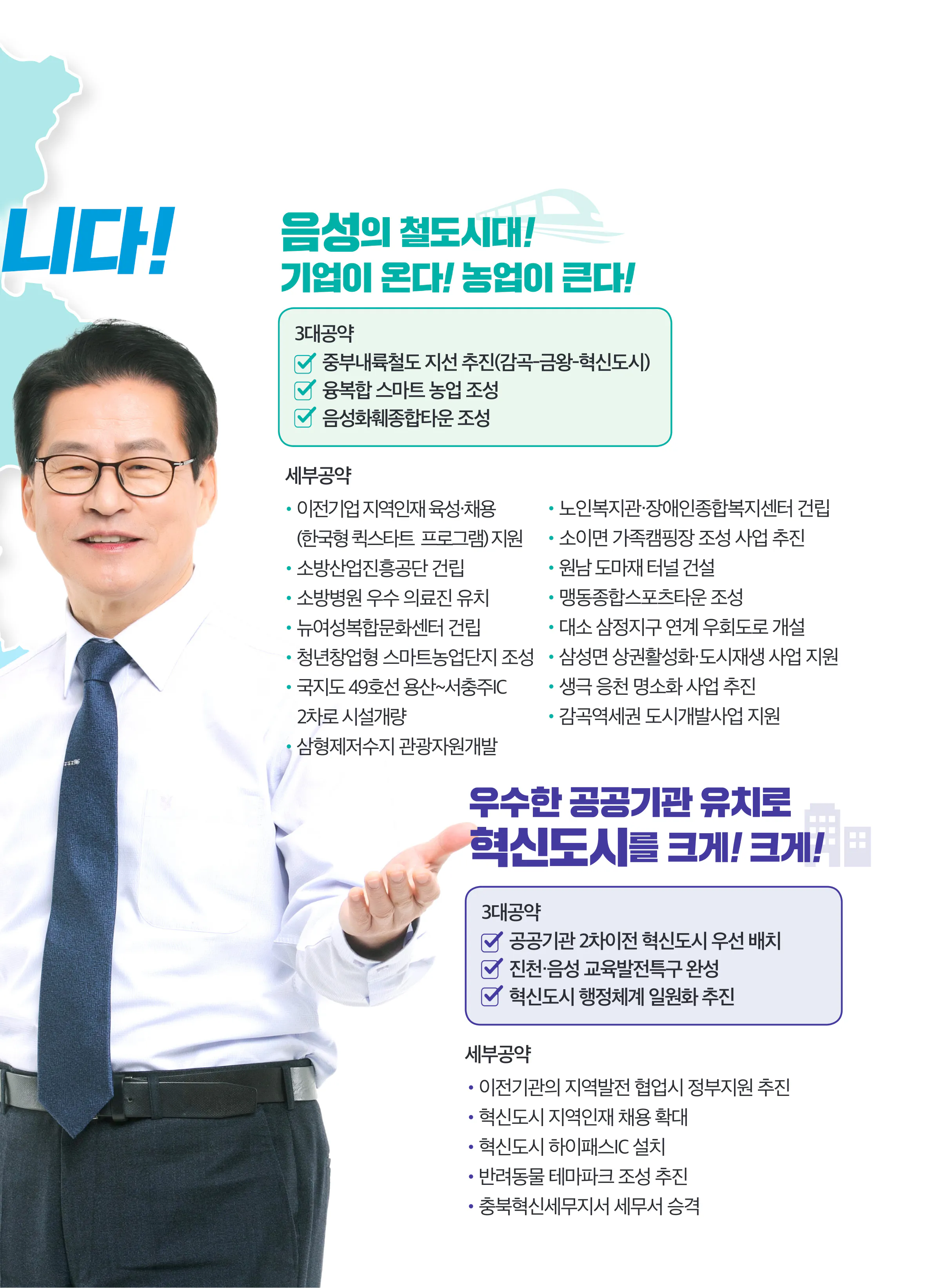 임호선 후보 (충북 증평군진천군음성군) 2024년 제22대 국회의원선거 선거공보 6면