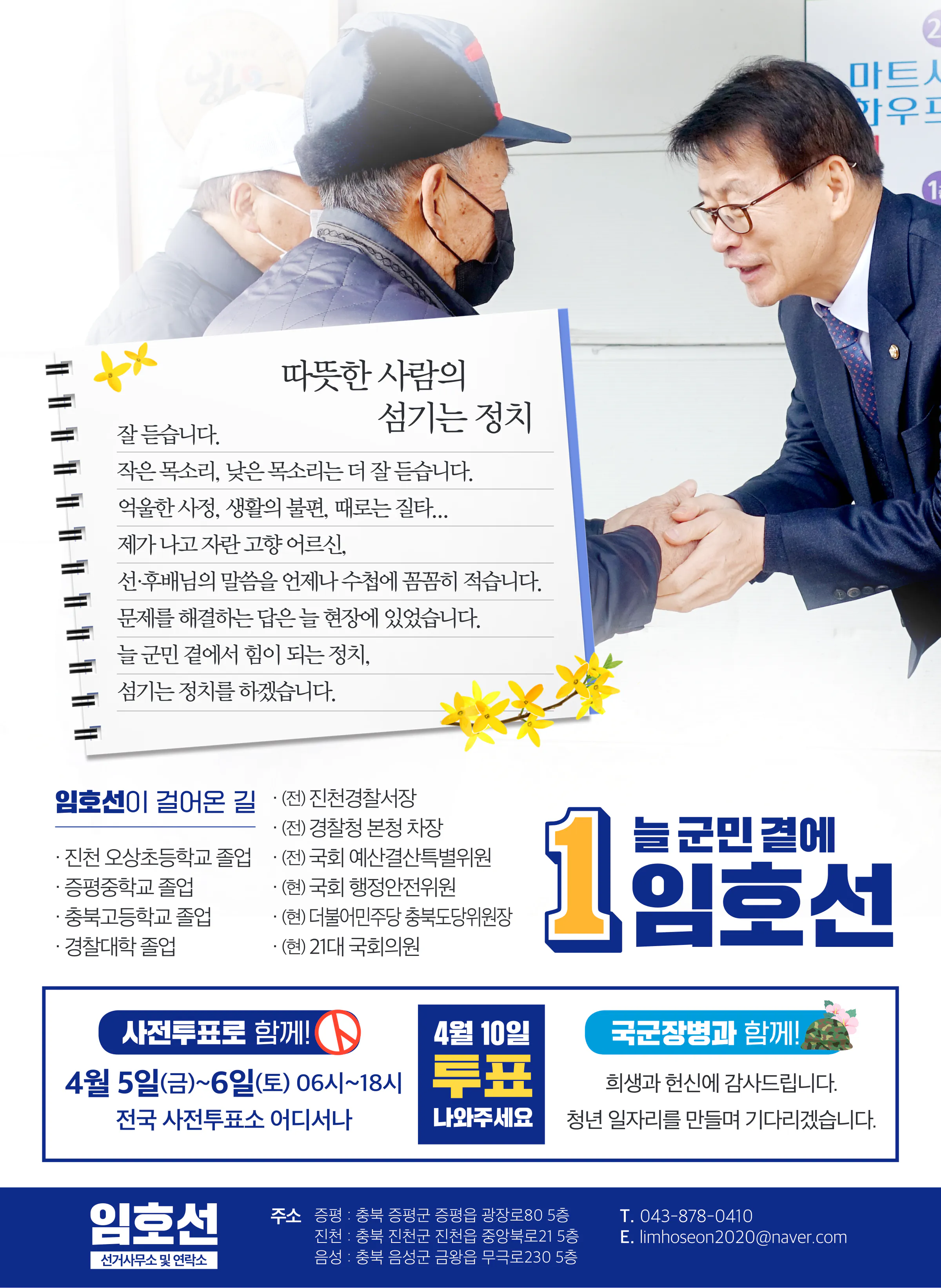 임호선 후보 (충북 증평군진천군음성군) 2024년 제22대 국회의원선거 선거공보 11면