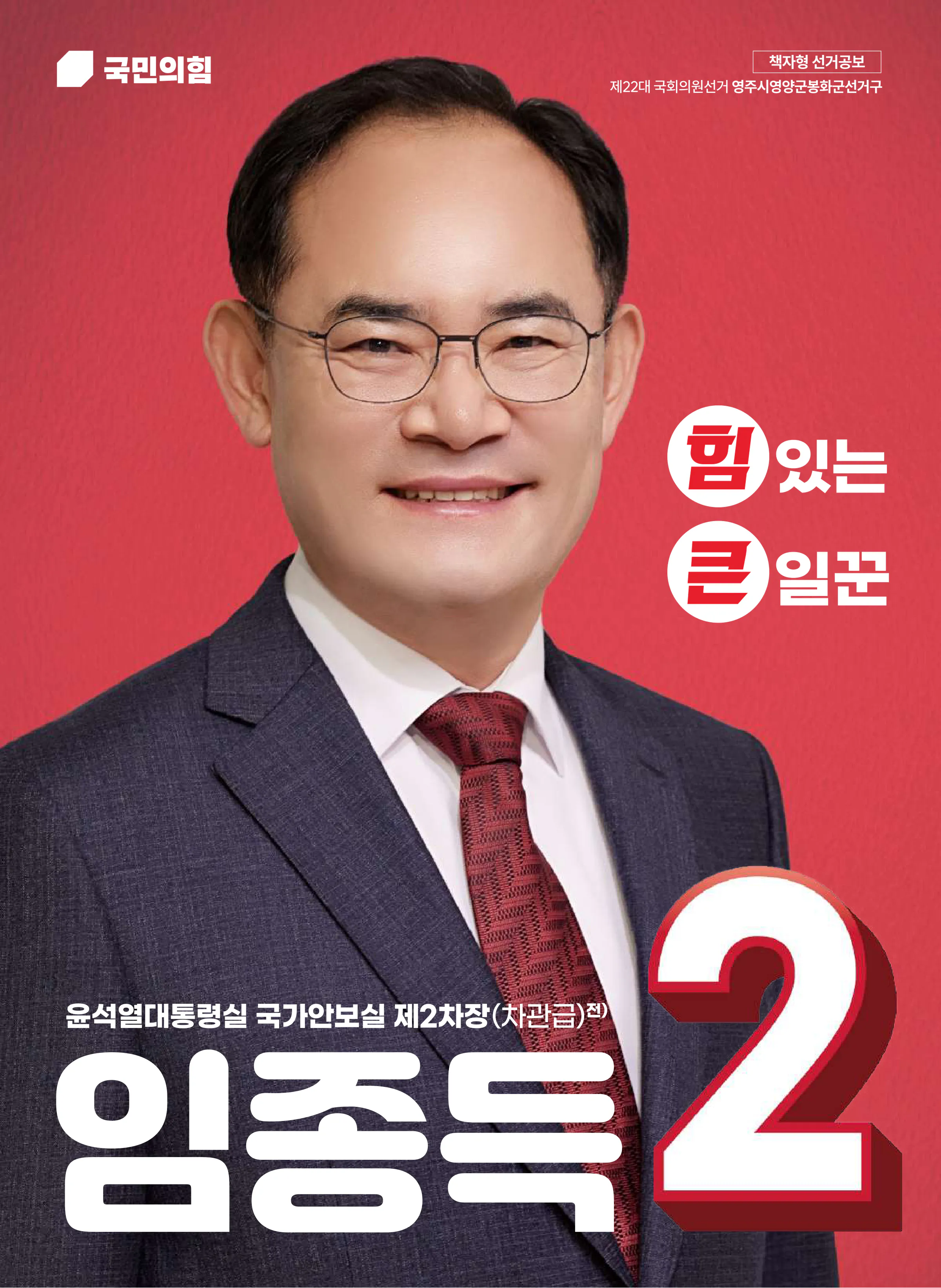 임종득 후보 (경북 영주시영양군봉화군) 2024년 제22대 국회의원선거 선거공보 1면