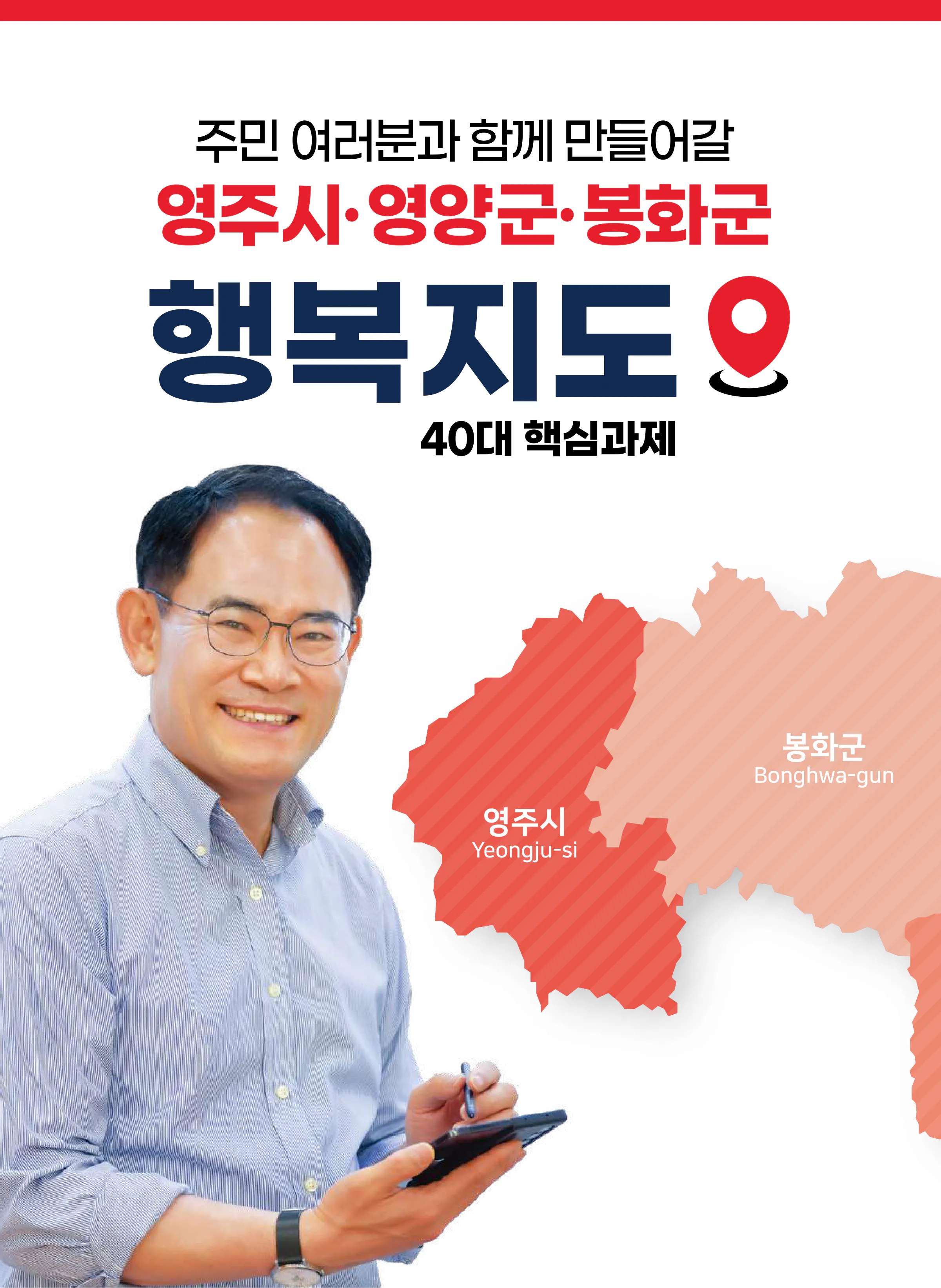 임종득 후보 (경북 영주시영양군봉화군) 2024년 제22대 국회의원선거 선거공보 7면