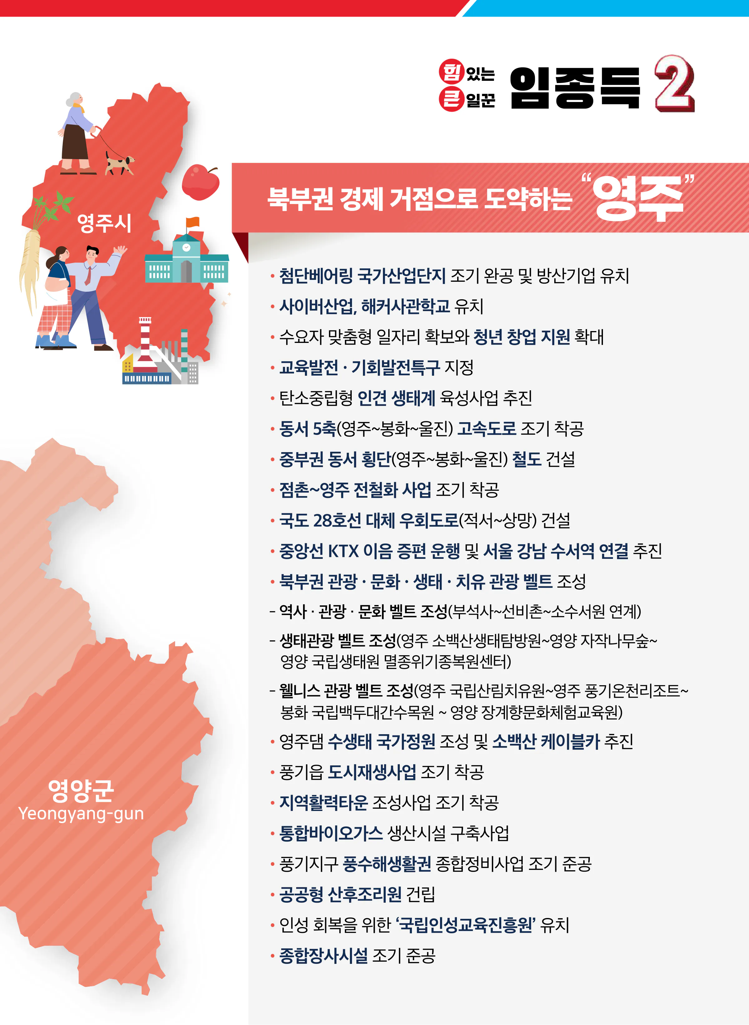 임종득 후보 (경북 영주시영양군봉화군) 2024년 제22대 국회의원선거 선거공보 8면