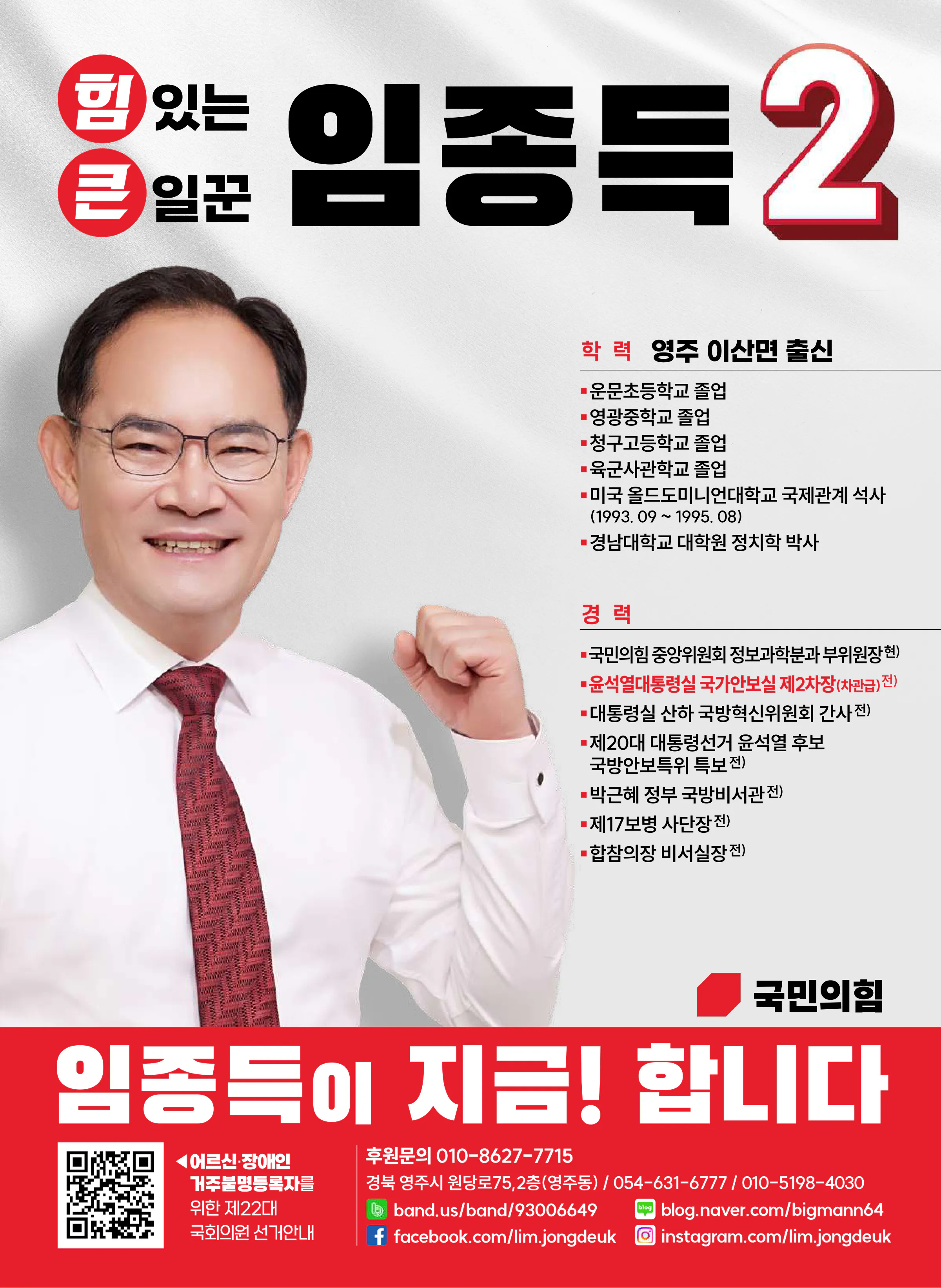 임종득 후보 (경북 영주시영양군봉화군) 2024년 제22대 국회의원선거 선거공보 11면