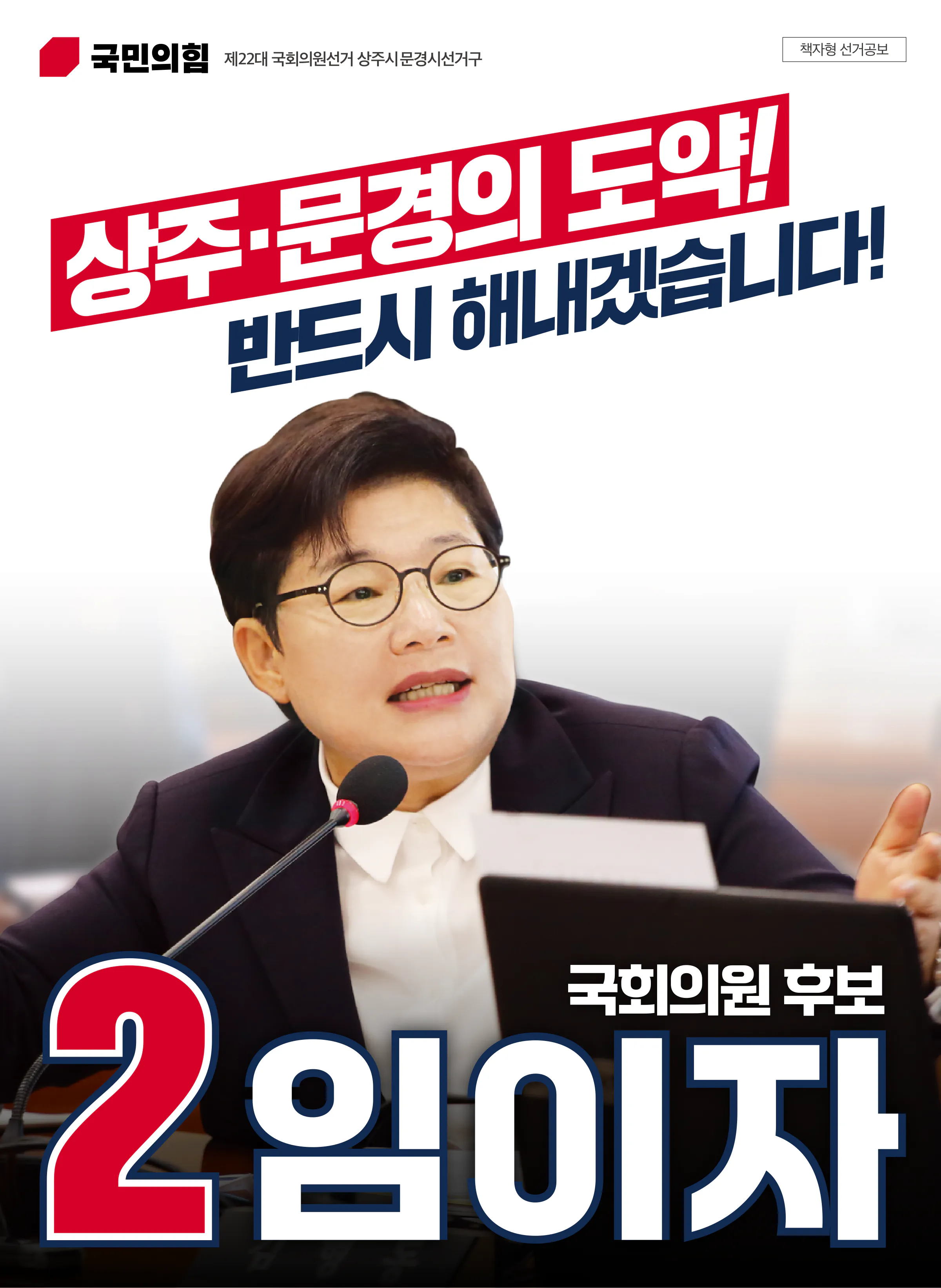 임이자 후보 (경북 상주시문경시) 2024년 제22대 국회의원선거 선거공보 1면