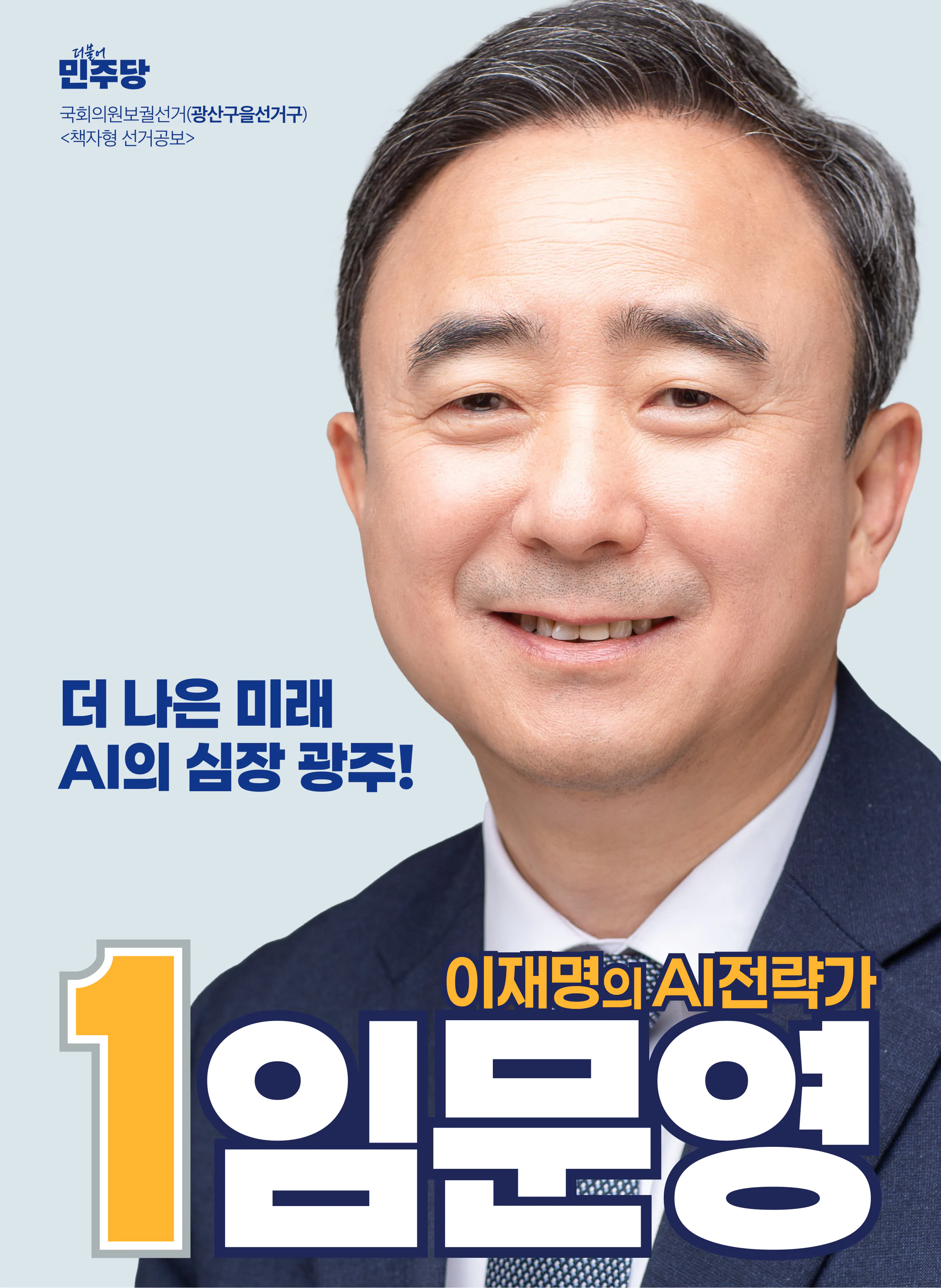 임문영 후보 (광주 광산구을) 2026년 제22대 국회의원선거 선거공보 1면