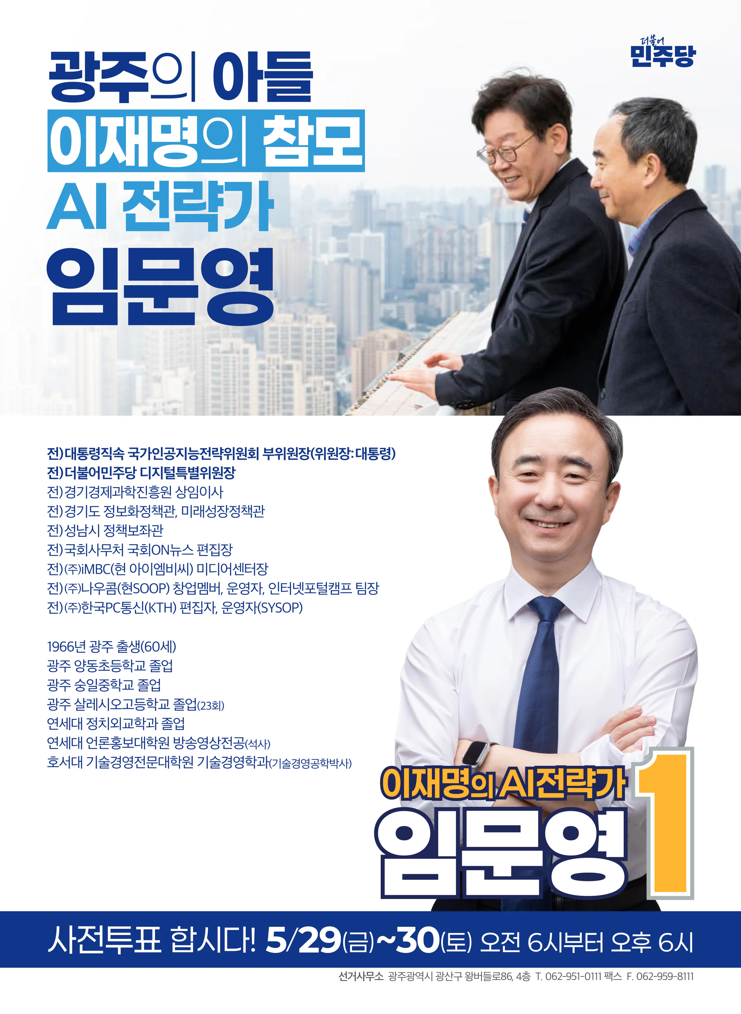임문영 후보 (광주 광산구을) 2026년 제22대 국회의원선거 선거공보 7면