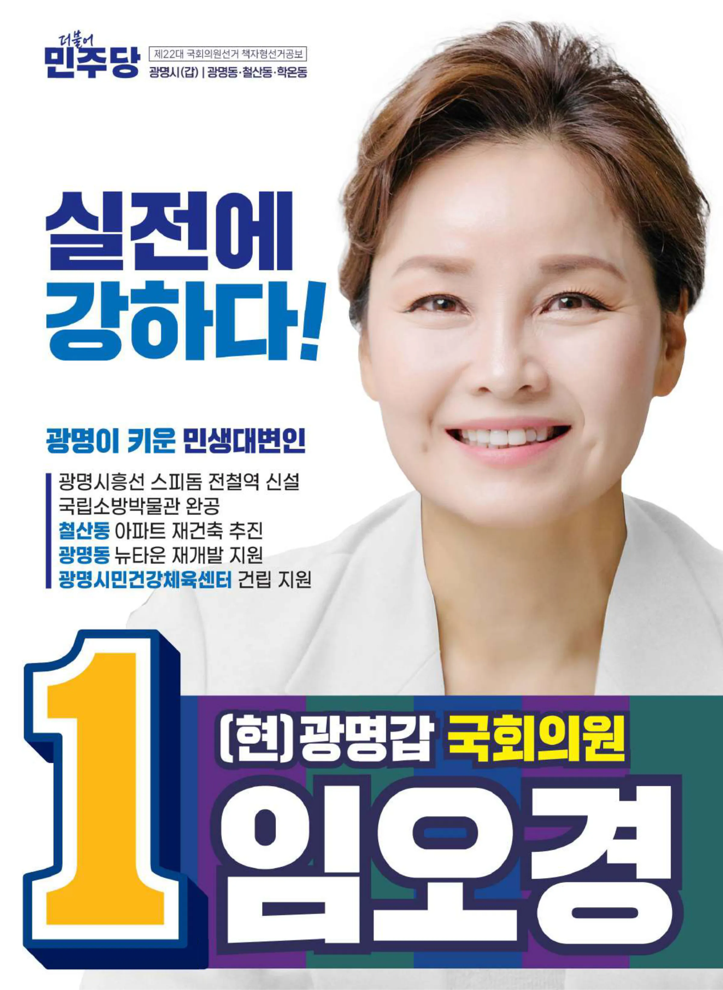 임오경 후보 (경기 광명시갑) 2024년 제22대 국회의원선거 선거공보 1면