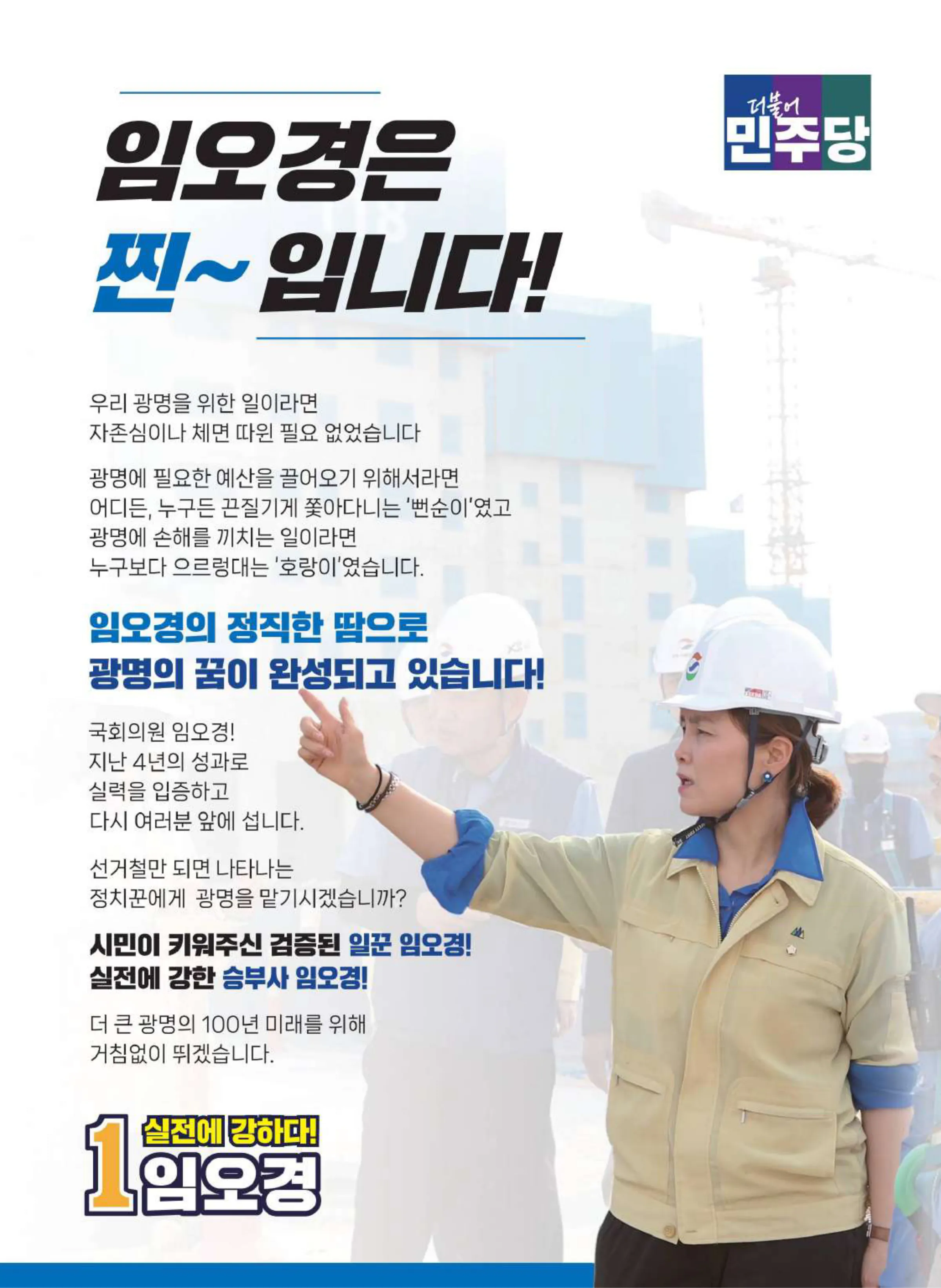 임오경 후보 (경기 광명시갑) 2024년 제22대 국회의원선거 선거공보 2면