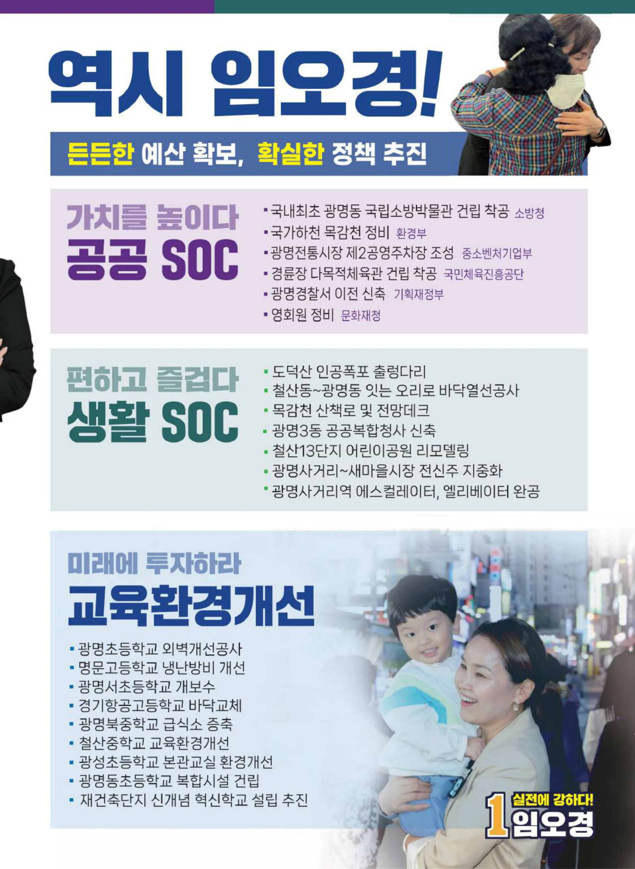 임오경 후보 (경기 광명시갑) 2024년 제22대 국회의원선거 선거공보 6면