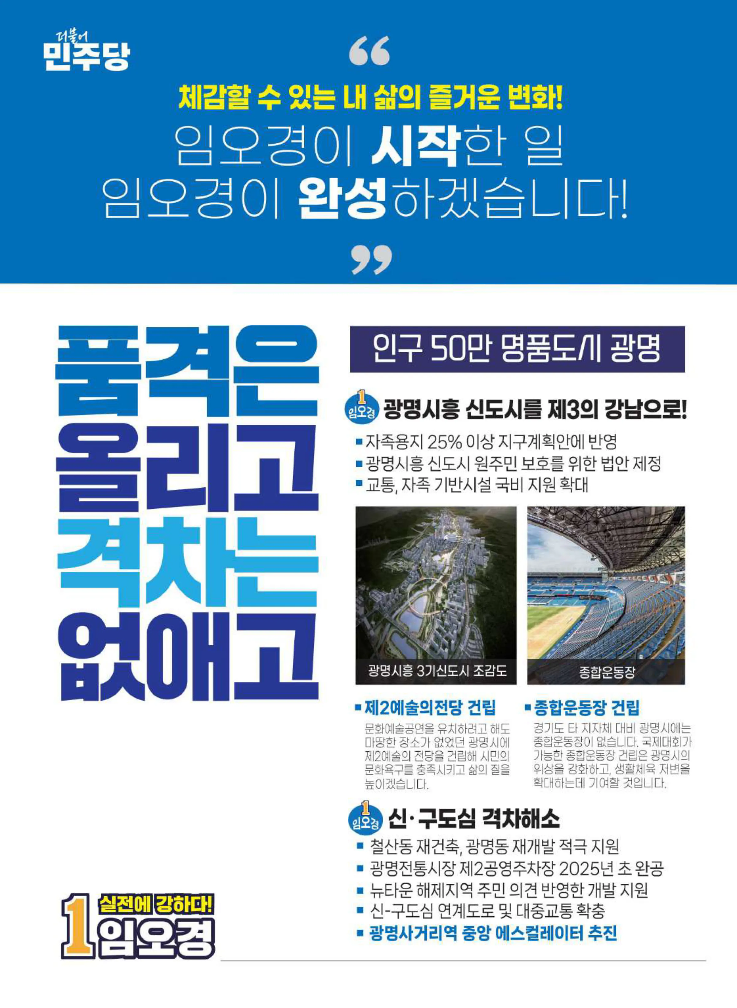 임오경 후보 (경기 광명시갑) 2024년 제22대 국회의원선거 선거공보 7면