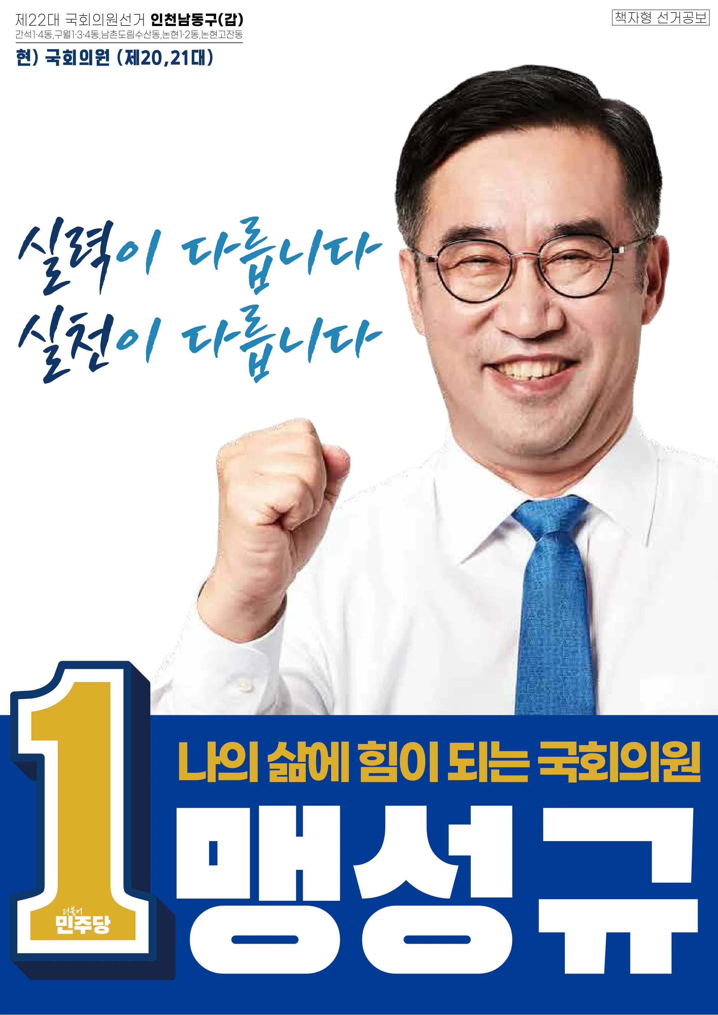 맹성규 후보 (인천 남동구갑) 2024년 제22대 국회의원선거 선거공보 1면