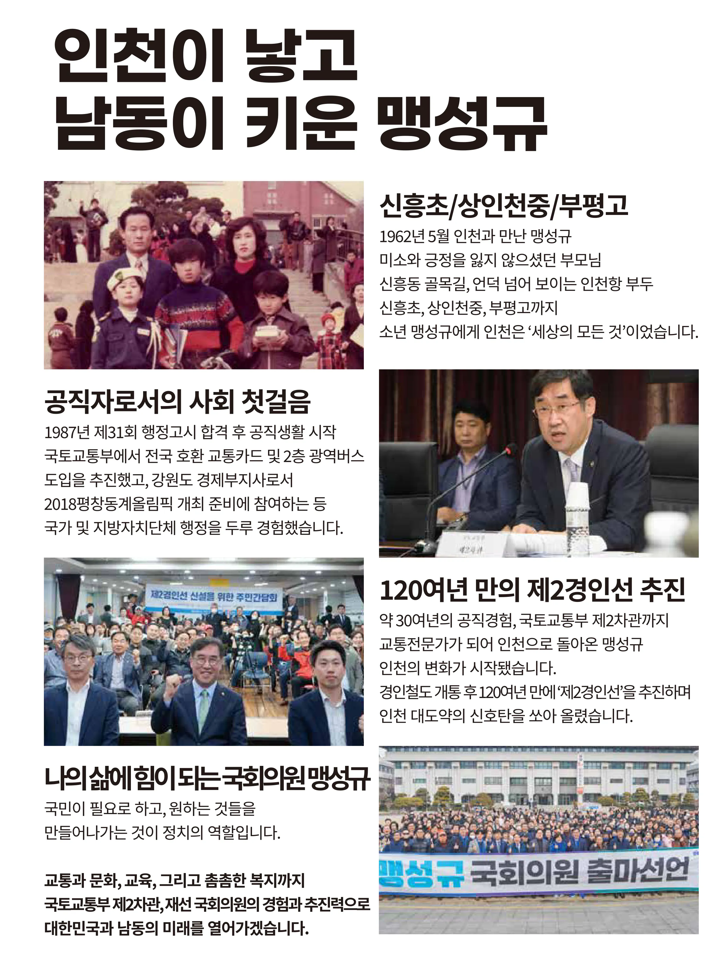 맹성규 후보 (인천 남동구갑) 2024년 제22대 국회의원선거 선거공보 2면