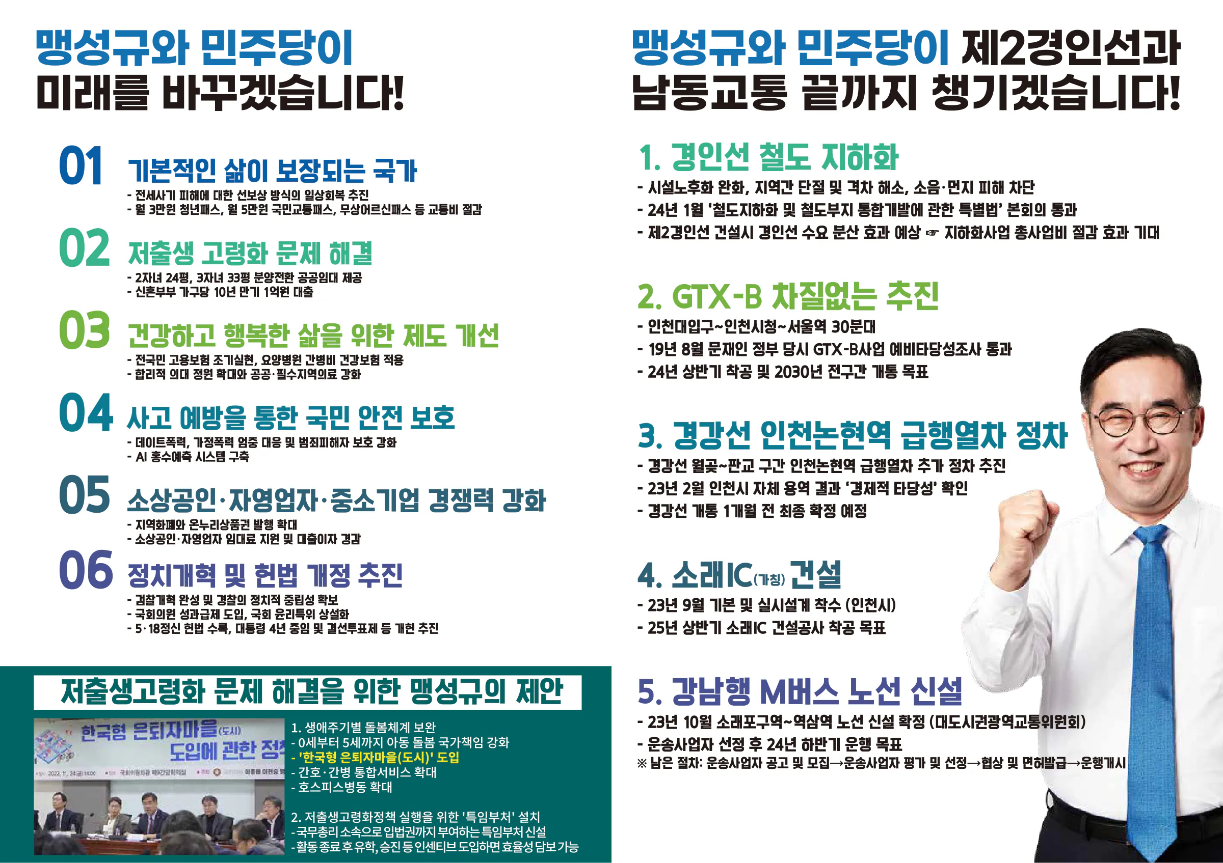 맹성규 후보 (인천 남동구갑) 2024년 제22대 국회의원선거 선거공보 4면
