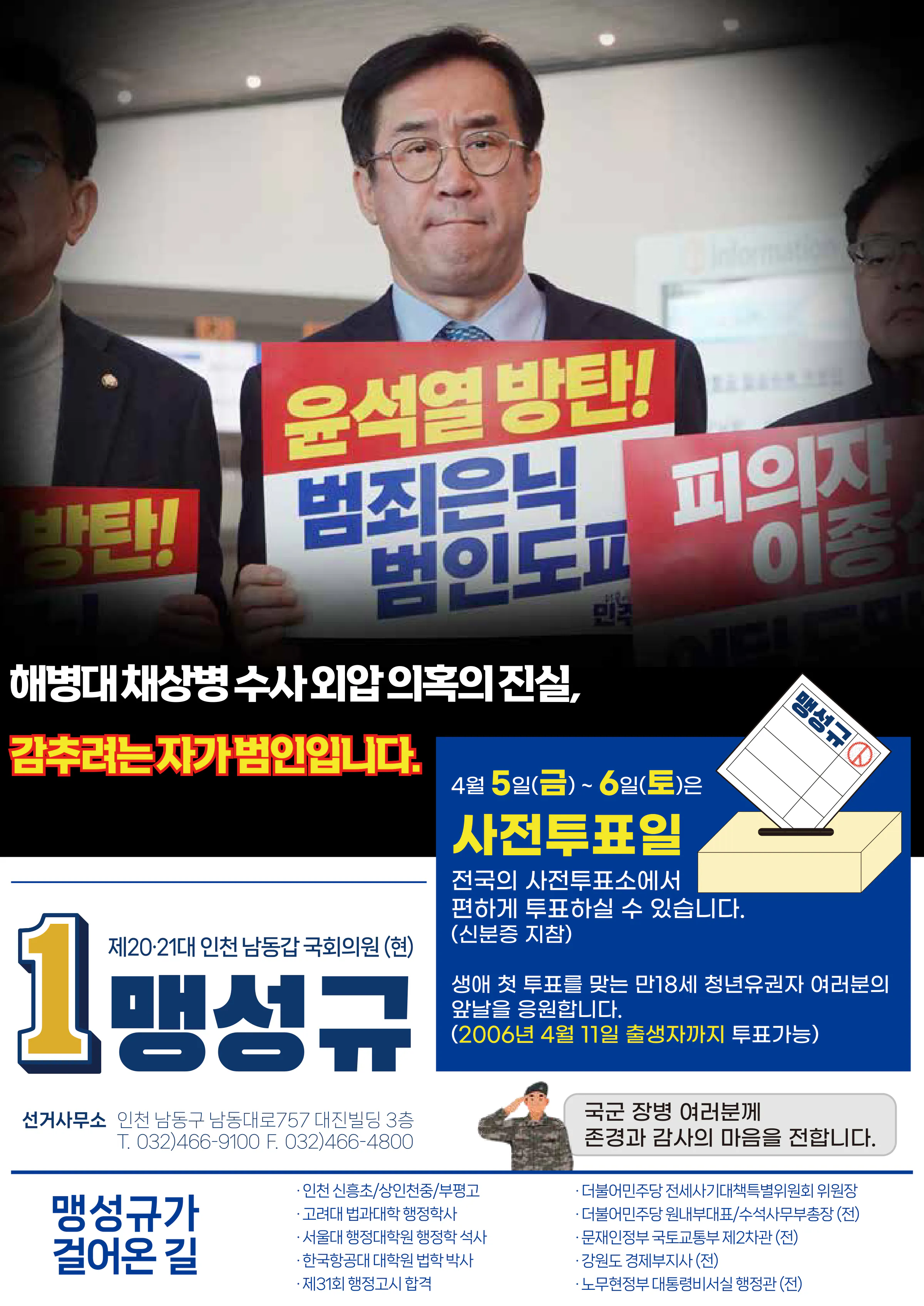 맹성규 후보 (인천 남동구갑) 2024년 제22대 국회의원선거 선거공보 7면