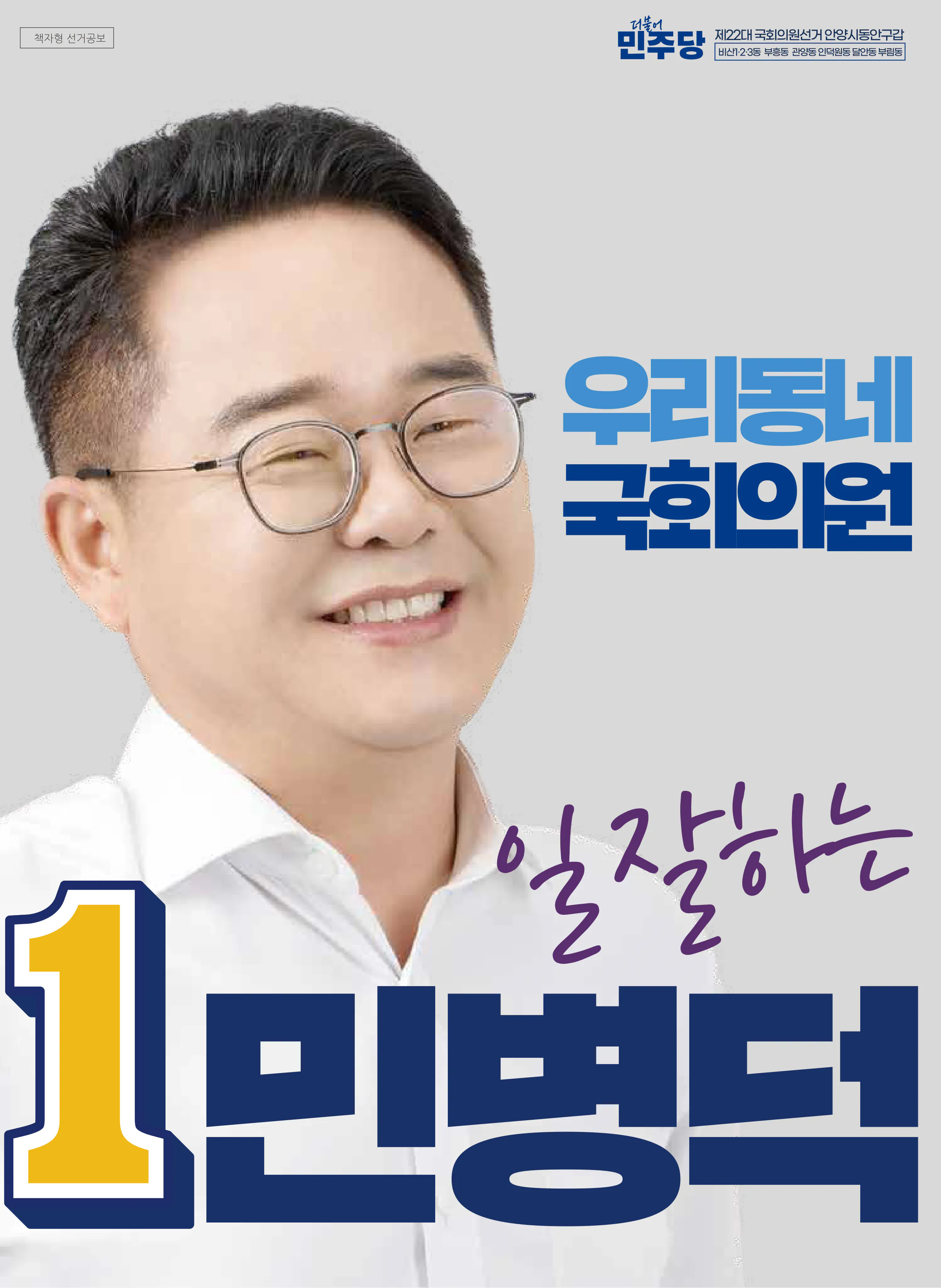 민병덕 후보 (경기 안양시동안구갑) 2024년 제22대 국회의원선거 선거공보 1면