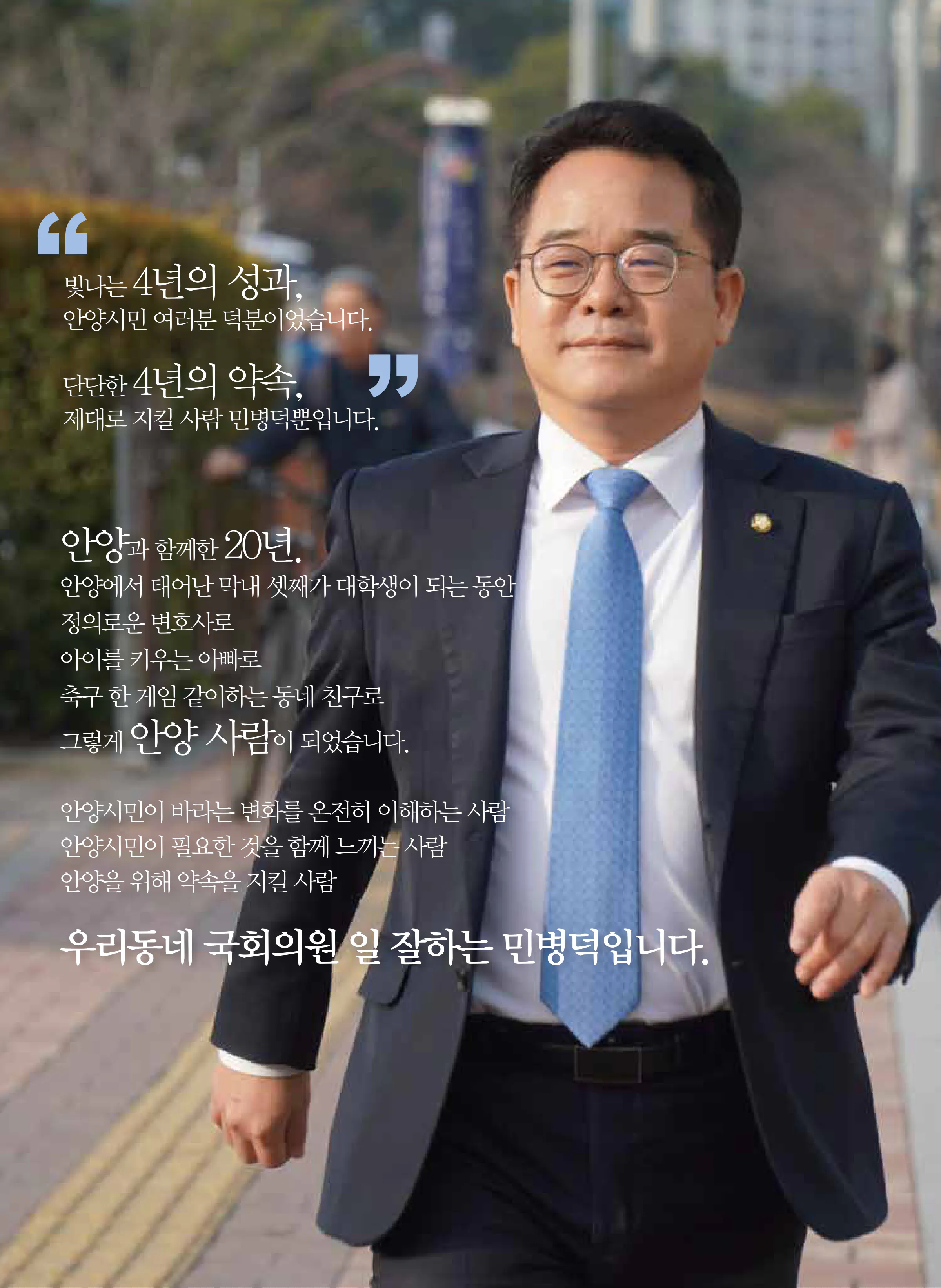 민병덕 후보 (경기 안양시동안구갑) 2024년 제22대 국회의원선거 선거공보 2면