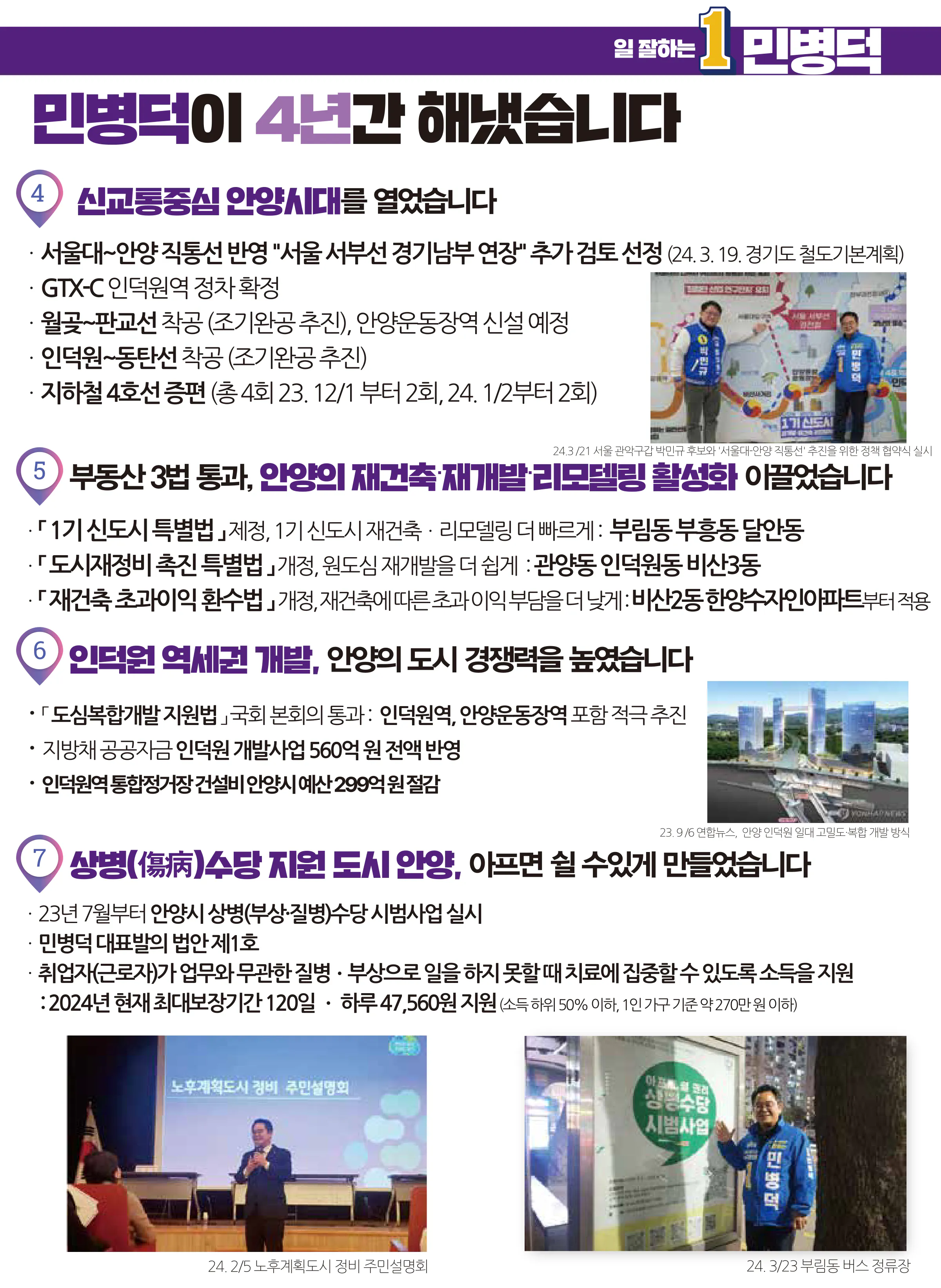 민병덕 후보 (경기 안양시동안구갑) 2024년 제22대 국회의원선거 선거공보 6면