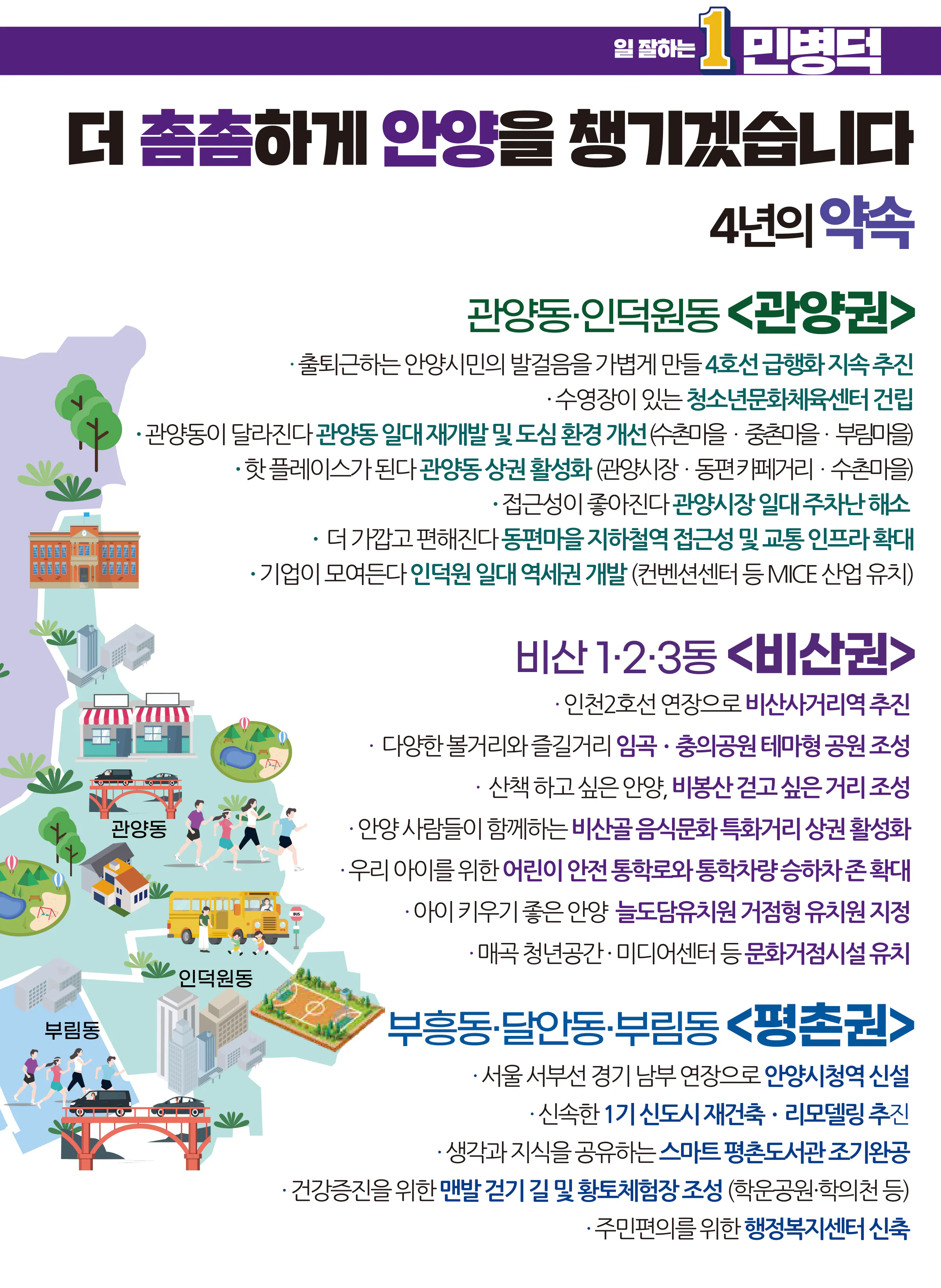 민병덕 후보 (경기 안양시동안구갑) 2024년 제22대 국회의원선거 선거공보 10면