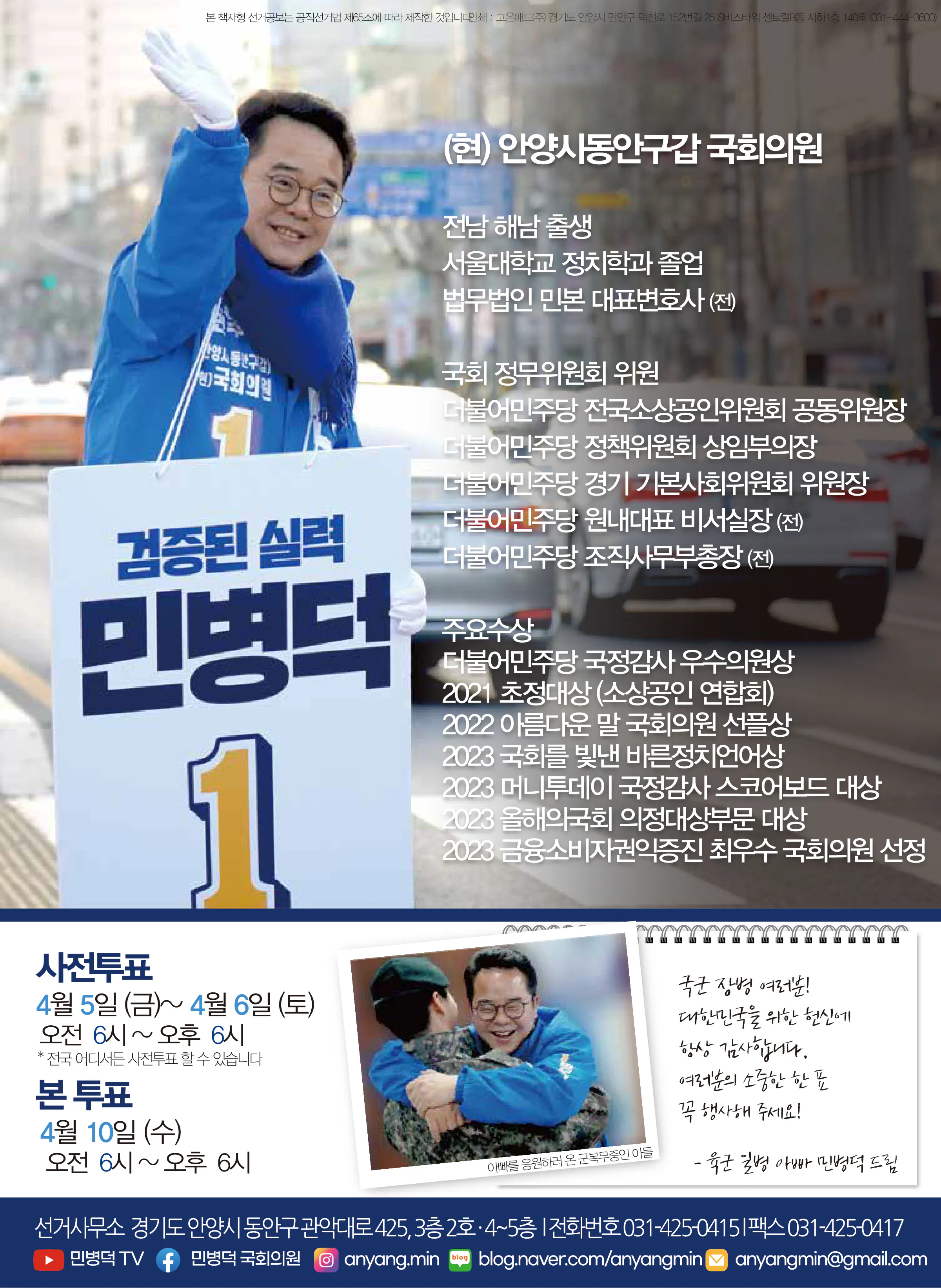 민병덕 후보 (경기 안양시동안구갑) 2024년 제22대 국회의원선거 선거공보 11면