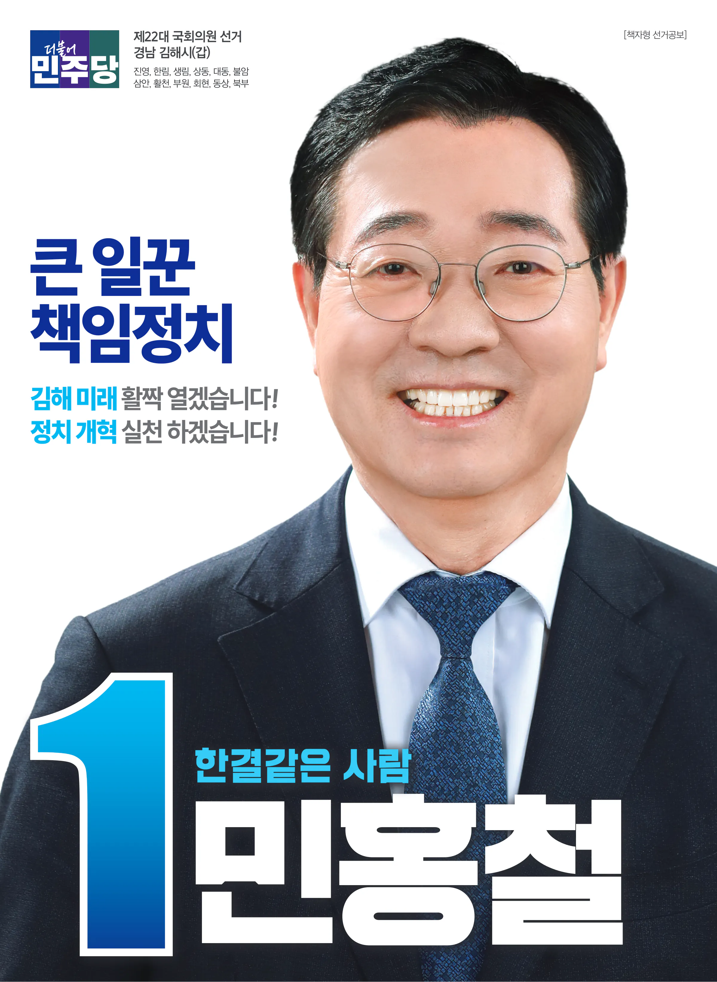 민홍철 후보 (경남 김해시갑) 2024년 제22대 국회의원선거 선거공보 1면