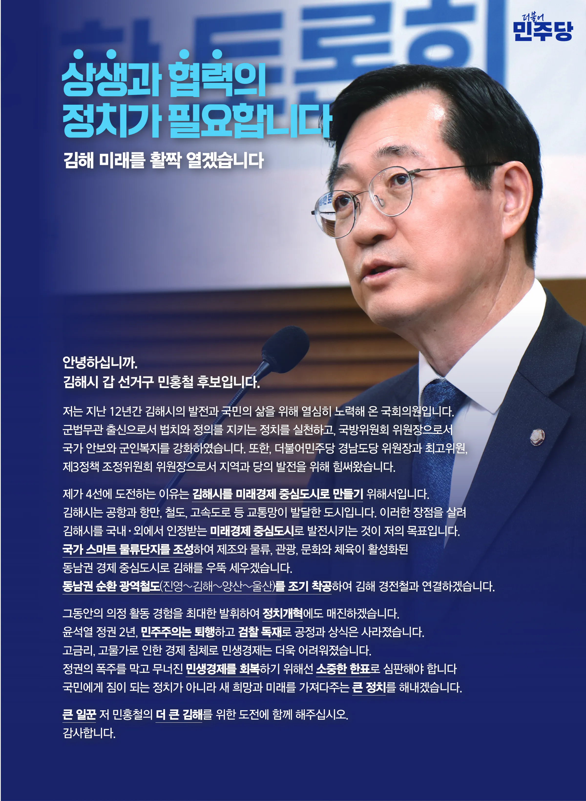 민홍철 후보 (경남 김해시갑) 2024년 제22대 국회의원선거 선거공보 2면