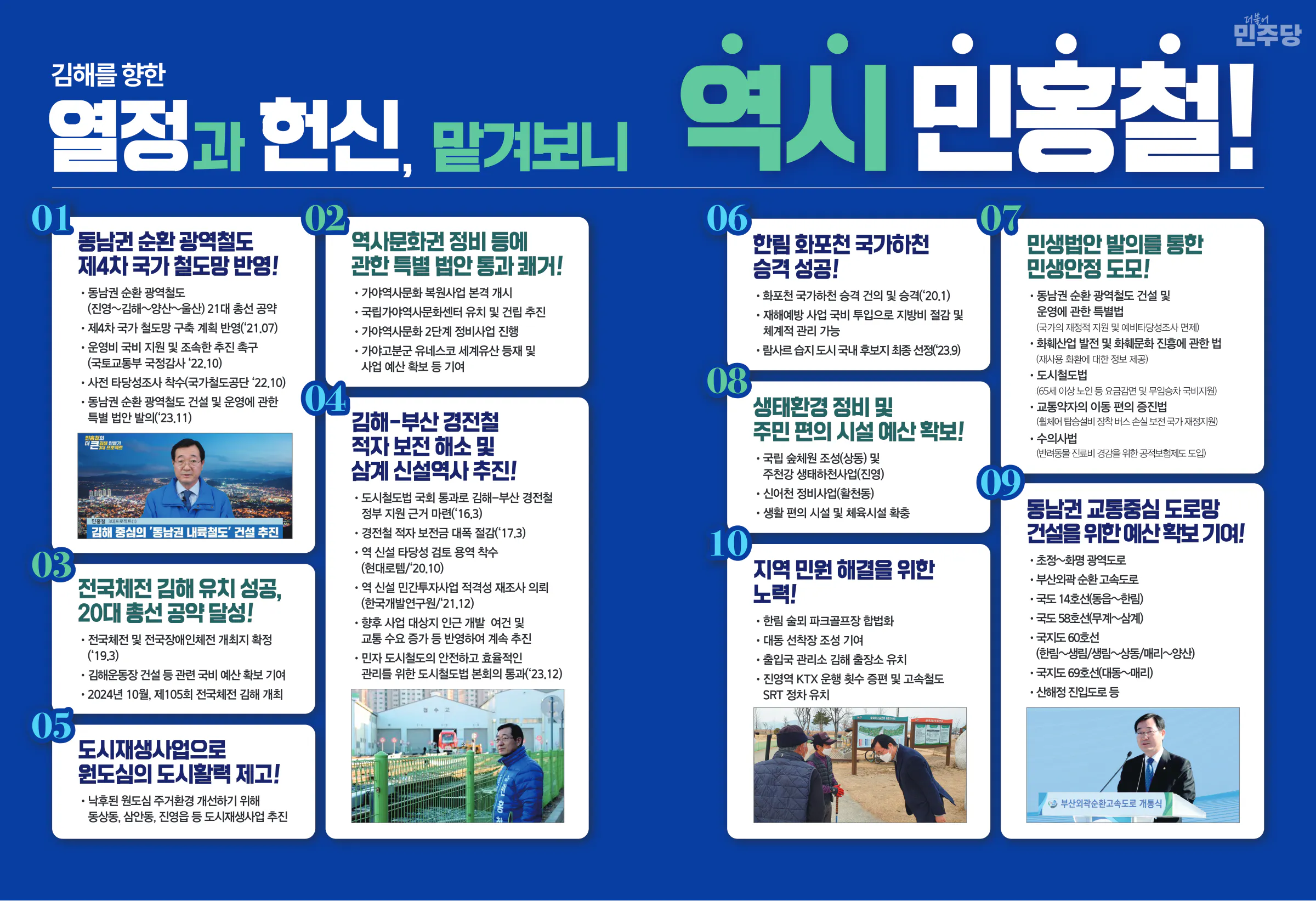 민홍철 후보 (경남 김해시갑) 2024년 제22대 국회의원선거 선거공보 3면