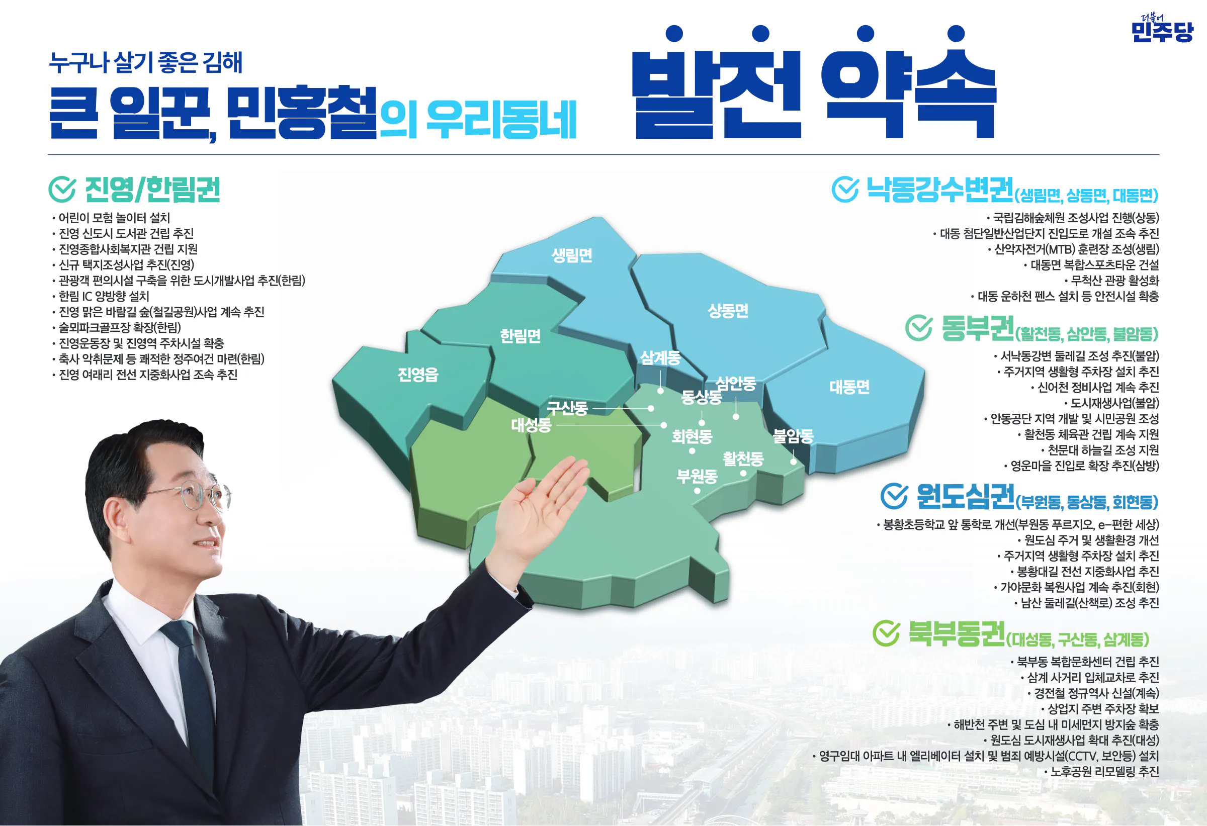 민홍철 후보 (경남 김해시갑) 2024년 제22대 국회의원선거 선거공보 5면