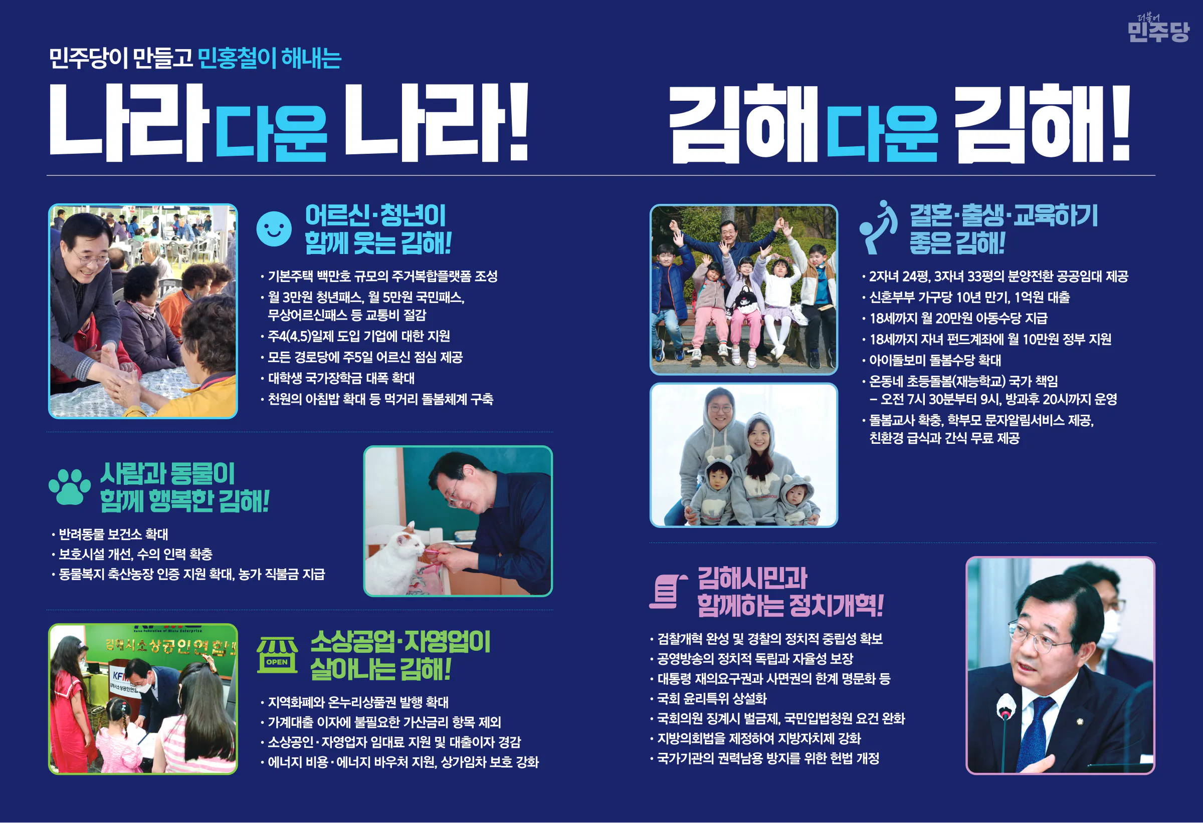 민홍철 후보 (경남 김해시갑) 2024년 제22대 국회의원선거 선거공보 6면