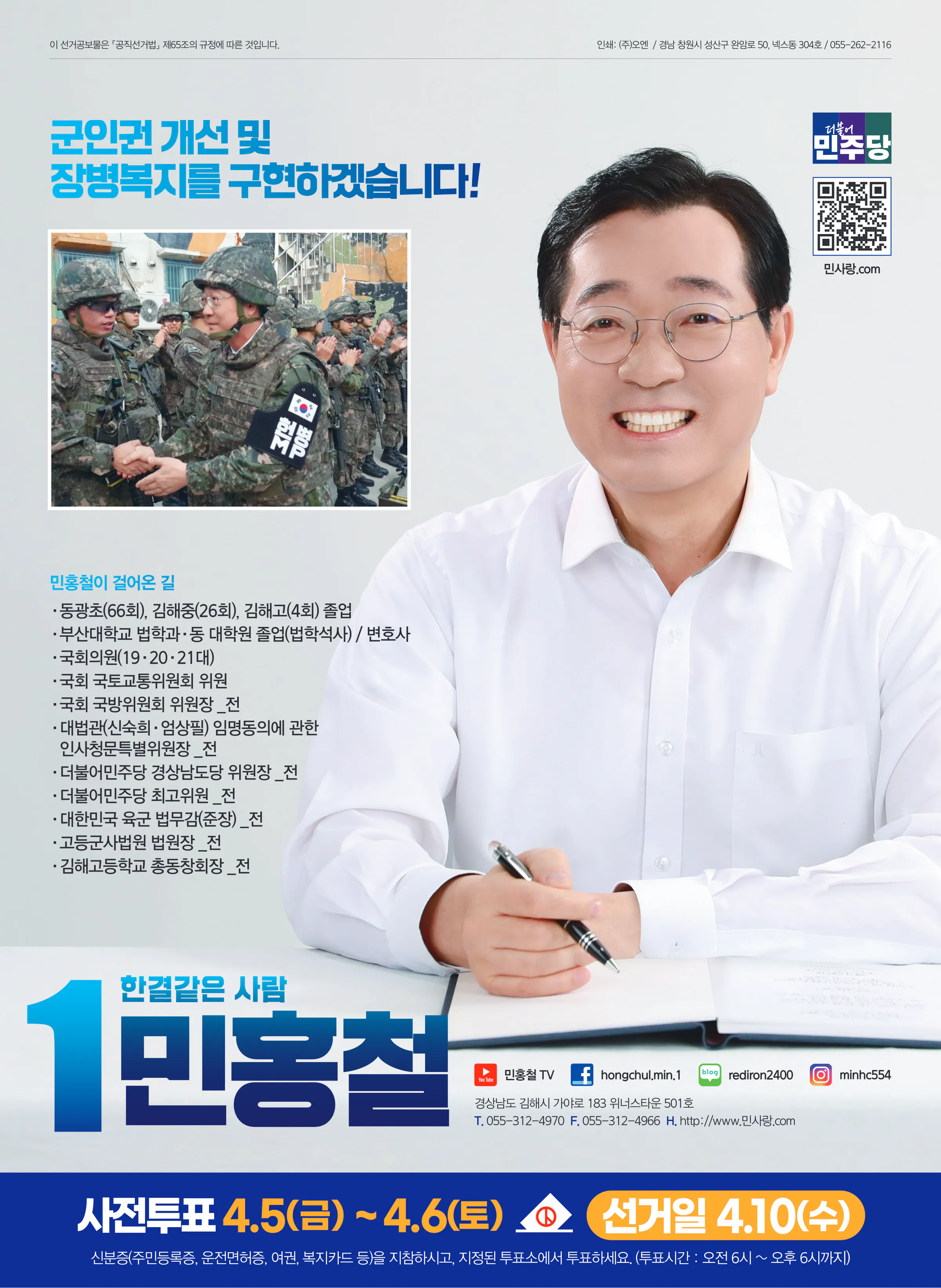 민홍철 후보 (경남 김해시갑) 2024년 제22대 국회의원선거 선거공보 7면