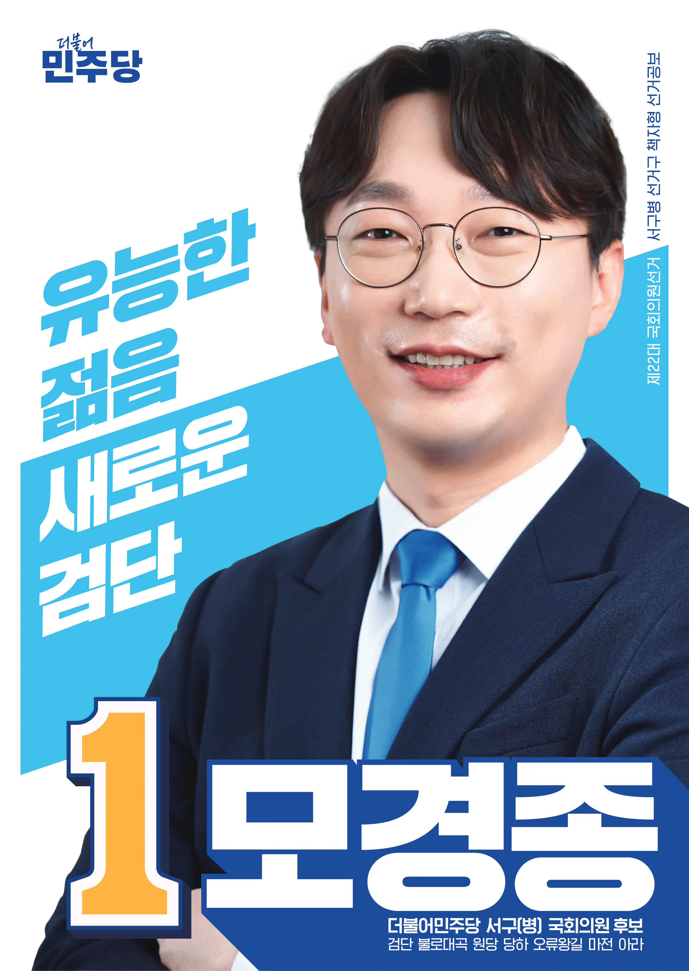 모경종 후보 (인천 서구병) 2024년 제22대 국회의원선거 선거공보 1면