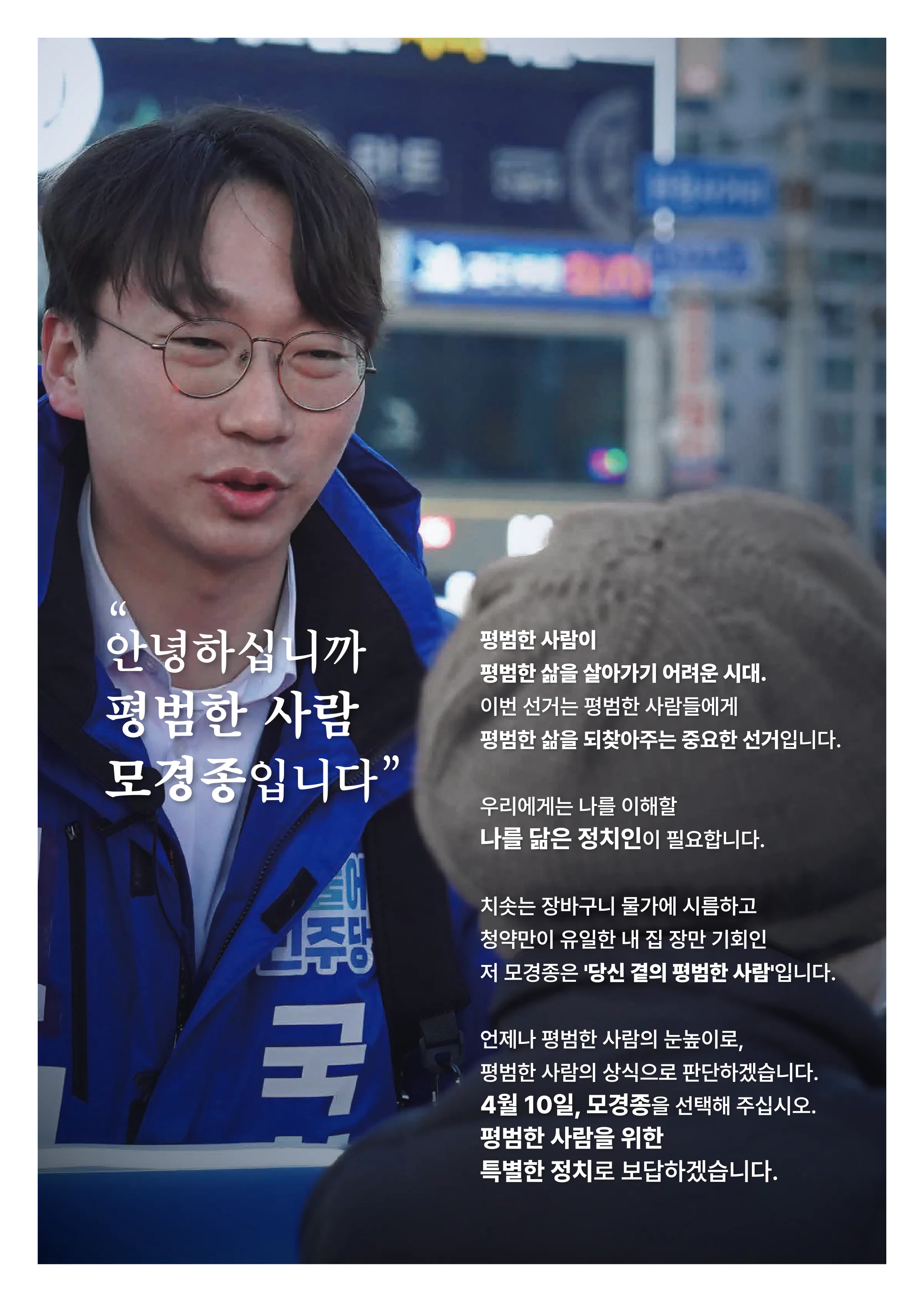 모경종 후보 (인천 서구병) 2024년 제22대 국회의원선거 선거공보 2면