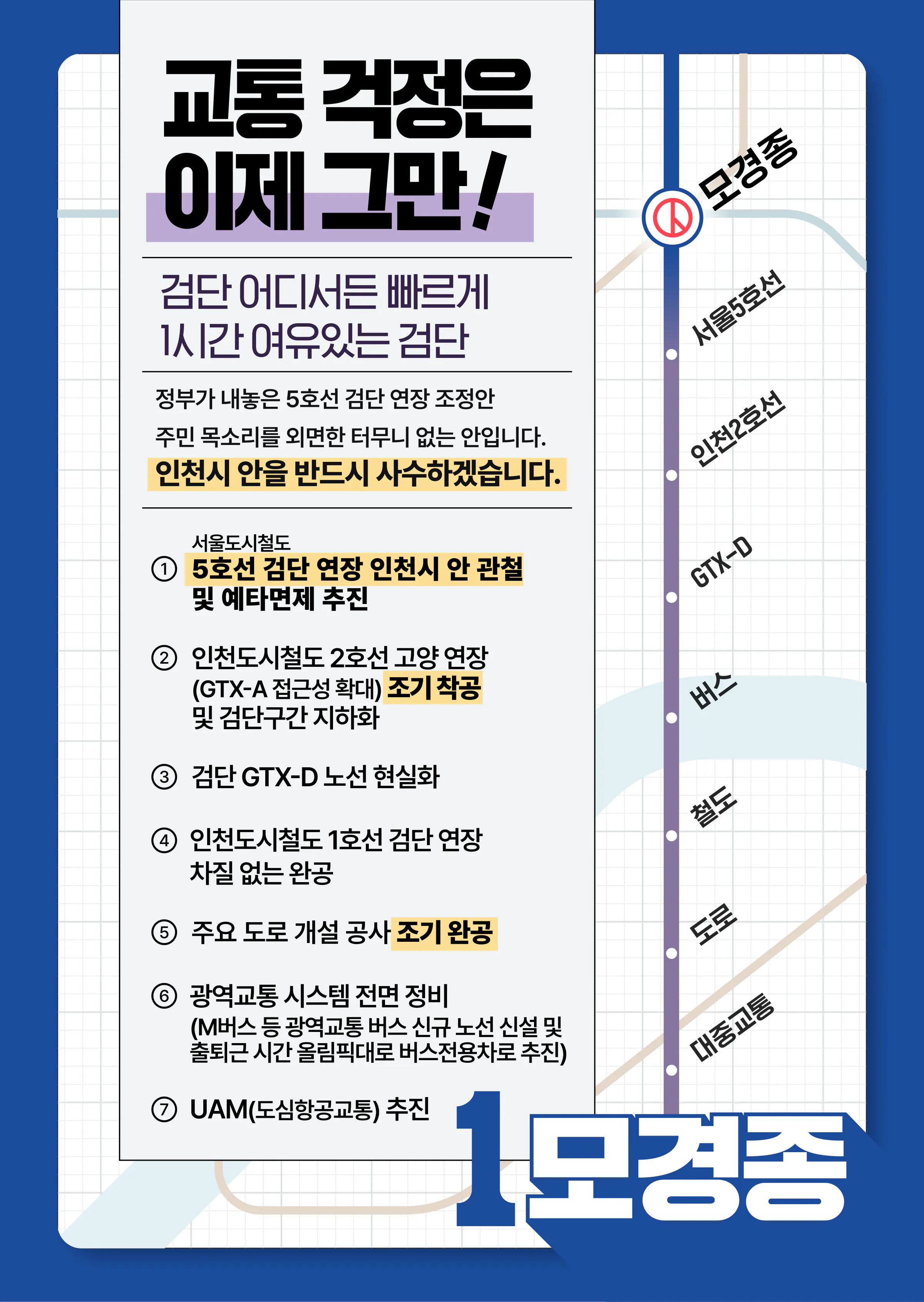 모경종 후보 (인천 서구병) 2024년 제22대 국회의원선거 선거공보 9면