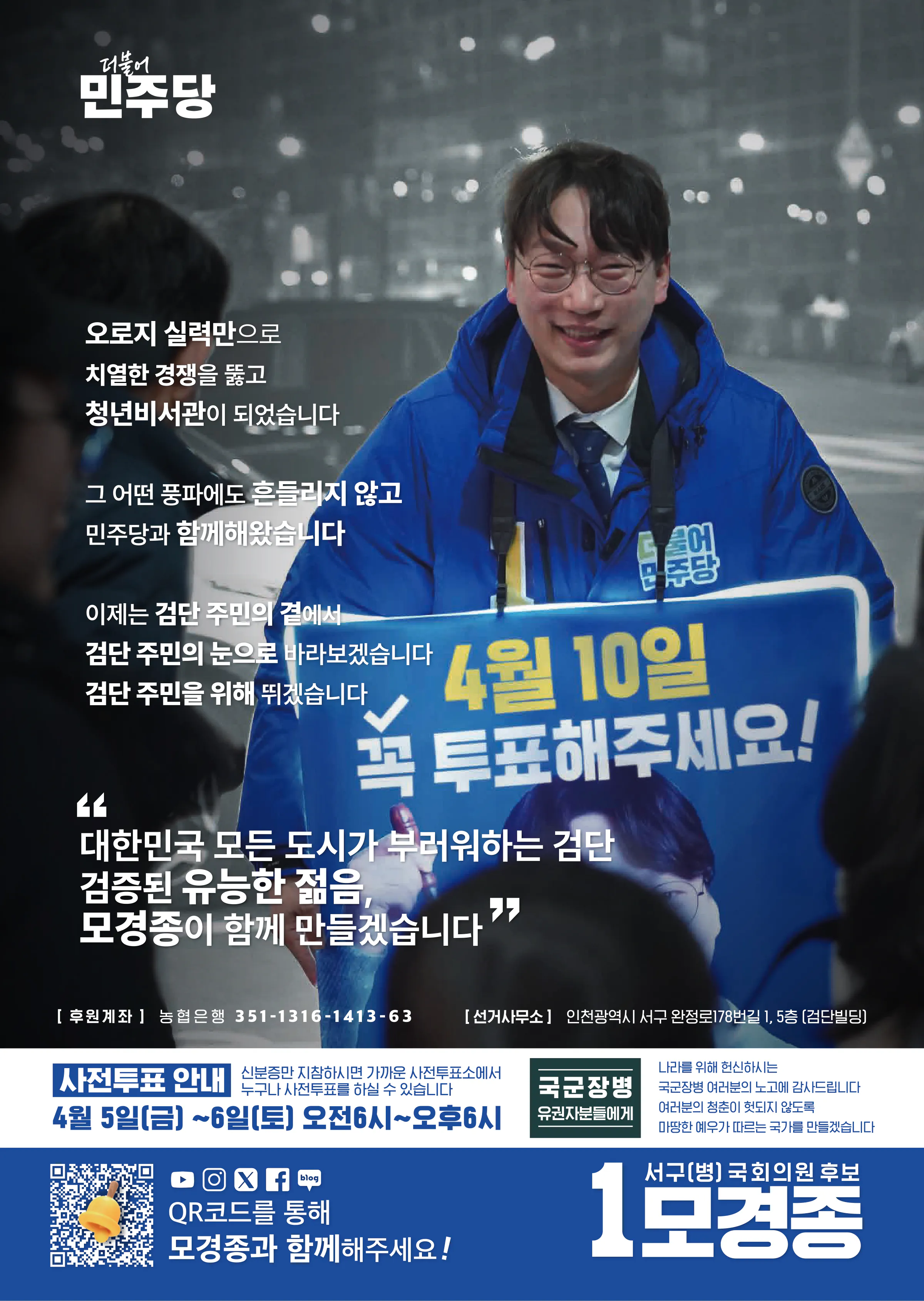 모경종 후보 (인천 서구병) 2024년 제22대 국회의원선거 선거공보 11면