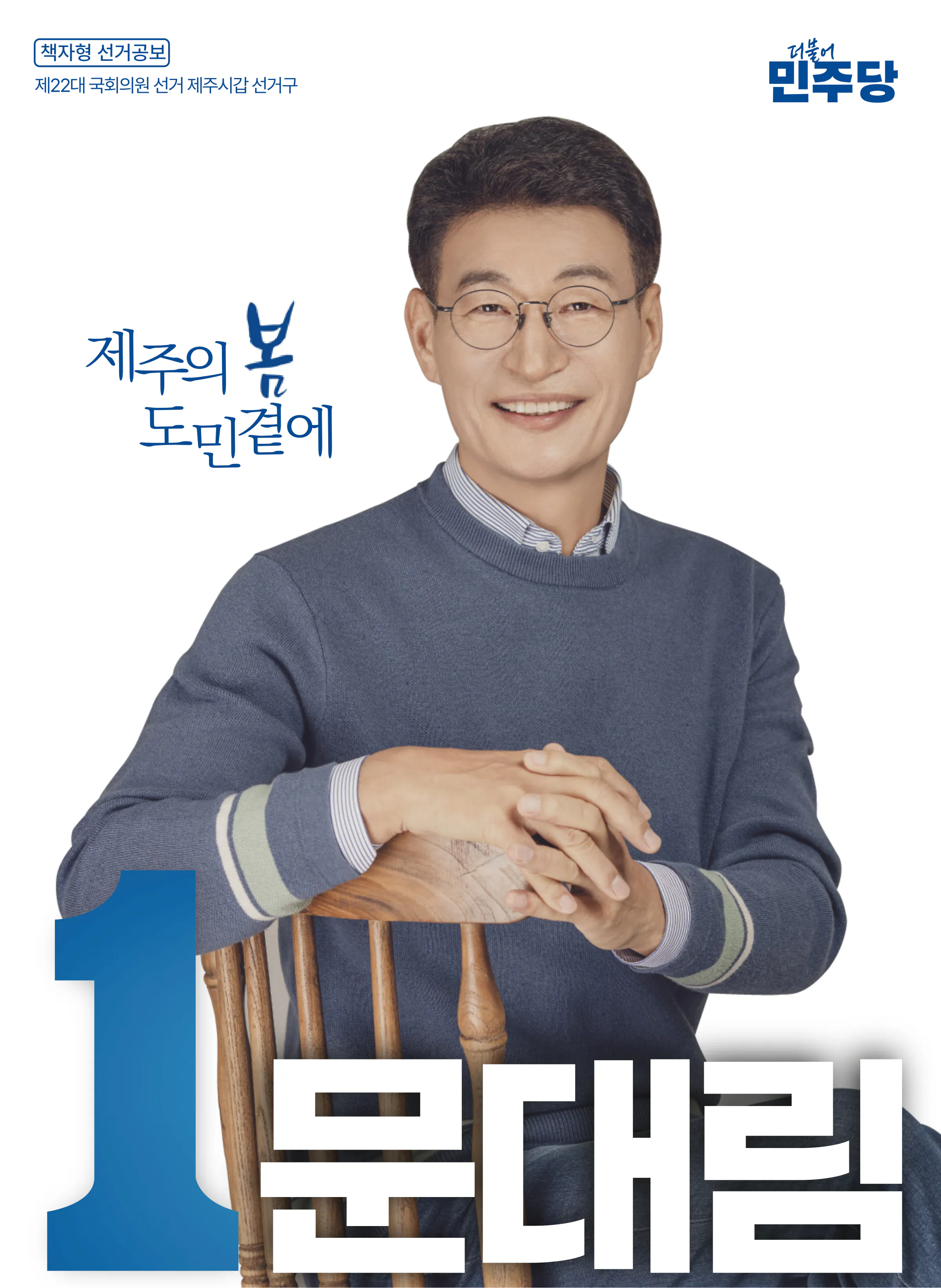 문대림 후보 (제주 제주시갑) 2024년 제22대 국회의원선거 선거공보 1면