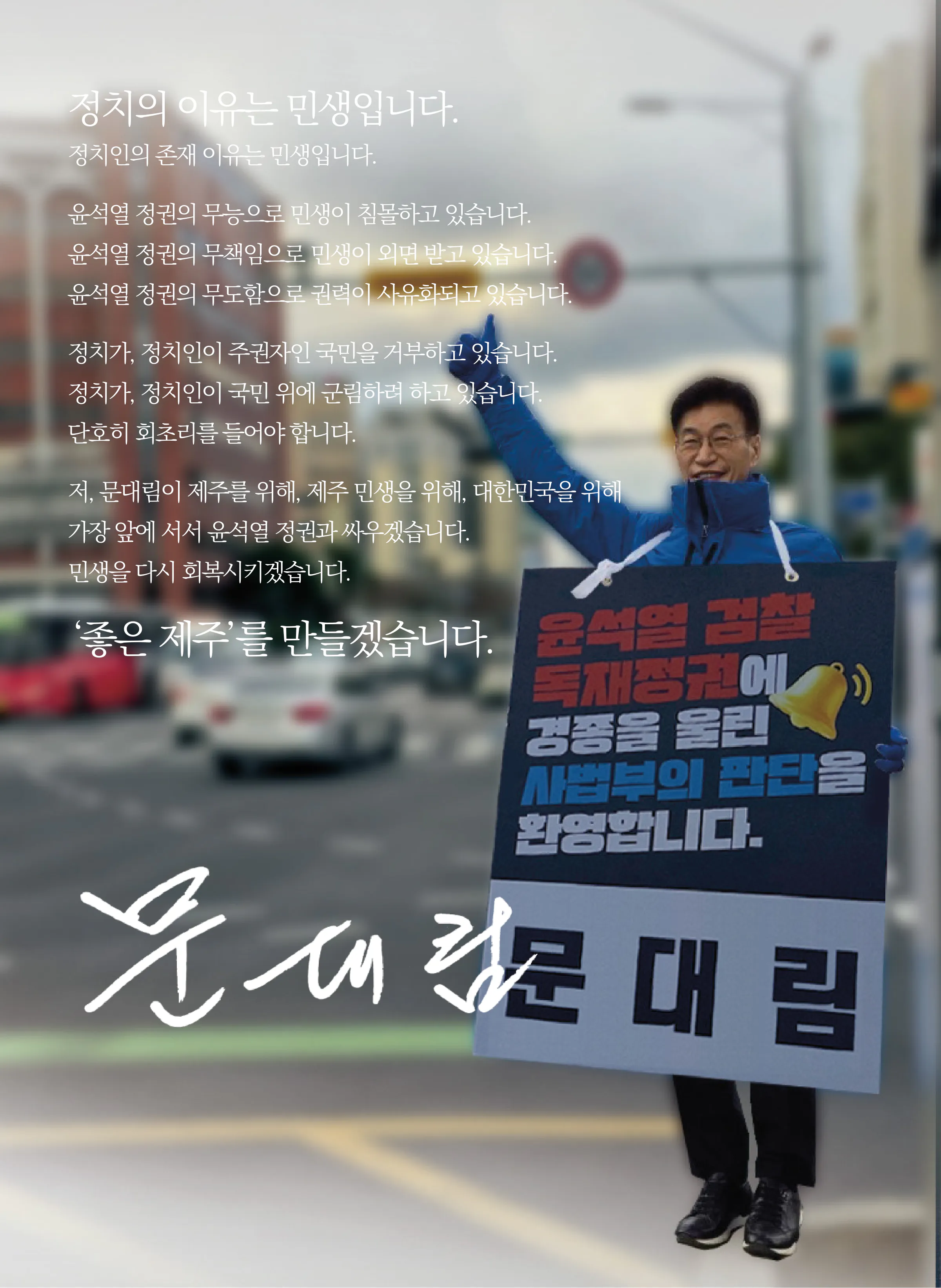 문대림 후보 (제주 제주시갑) 2024년 제22대 국회의원선거 선거공보 2면