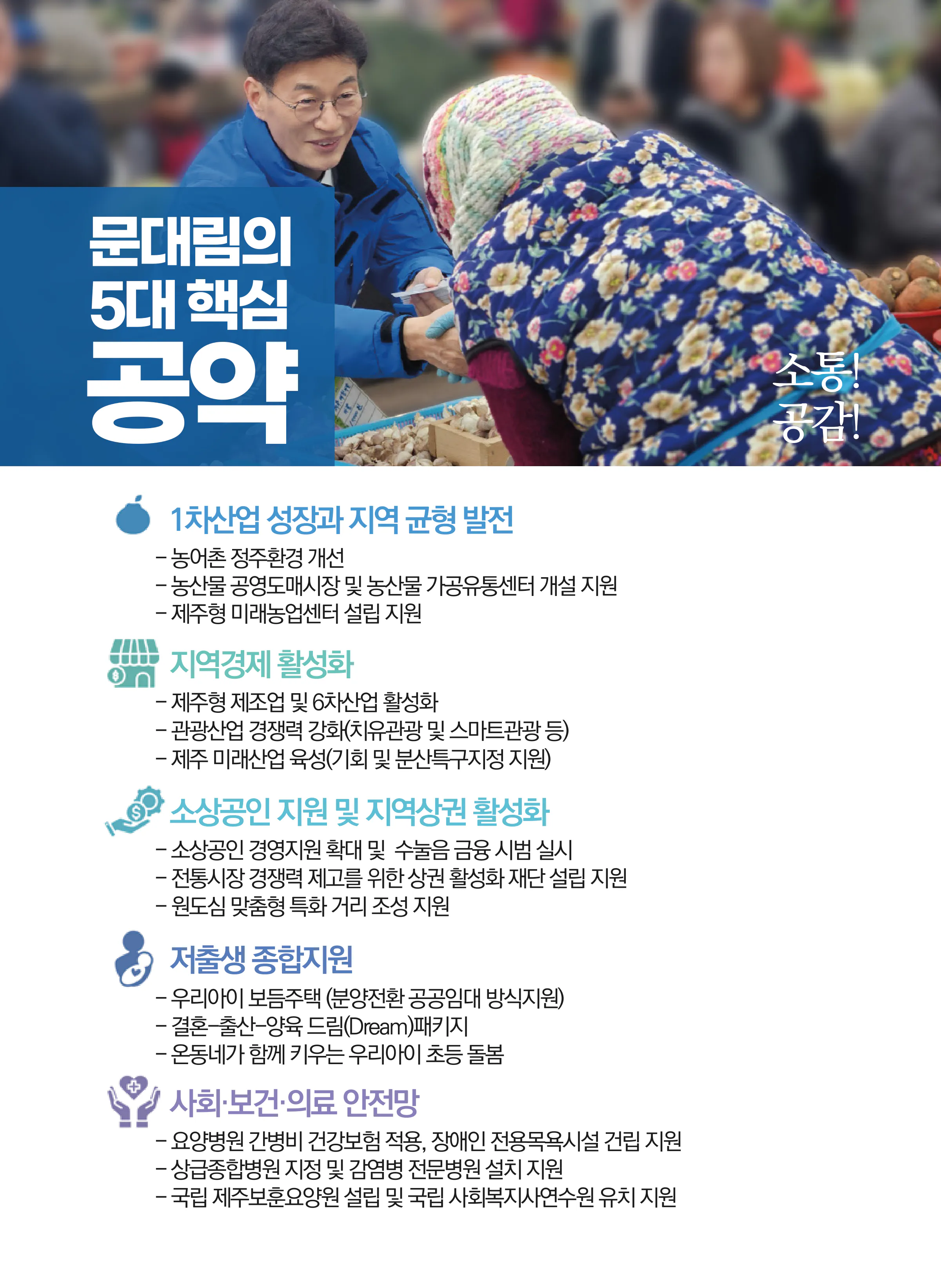 문대림 후보 (제주 제주시갑) 2024년 제22대 국회의원선거 선거공보 4면