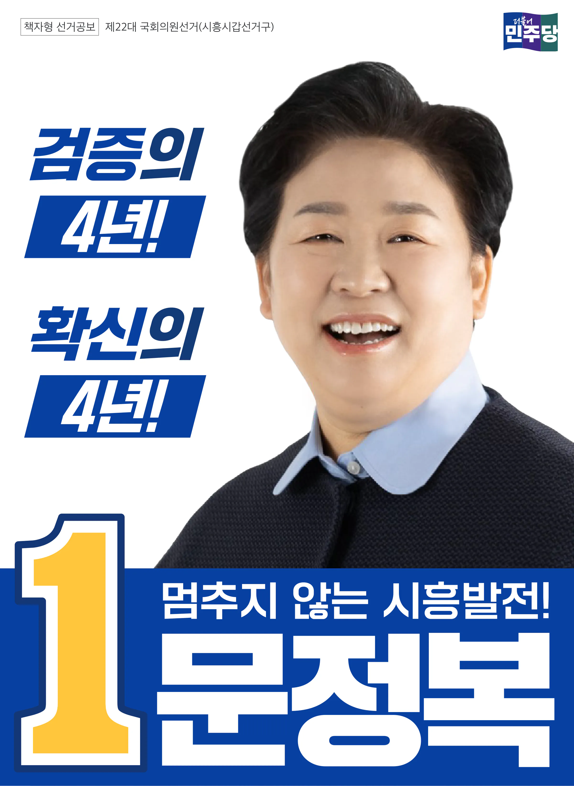 문정복 후보 (경기 시흥시갑) 2024년 제22대 국회의원선거 선거공보 1면
