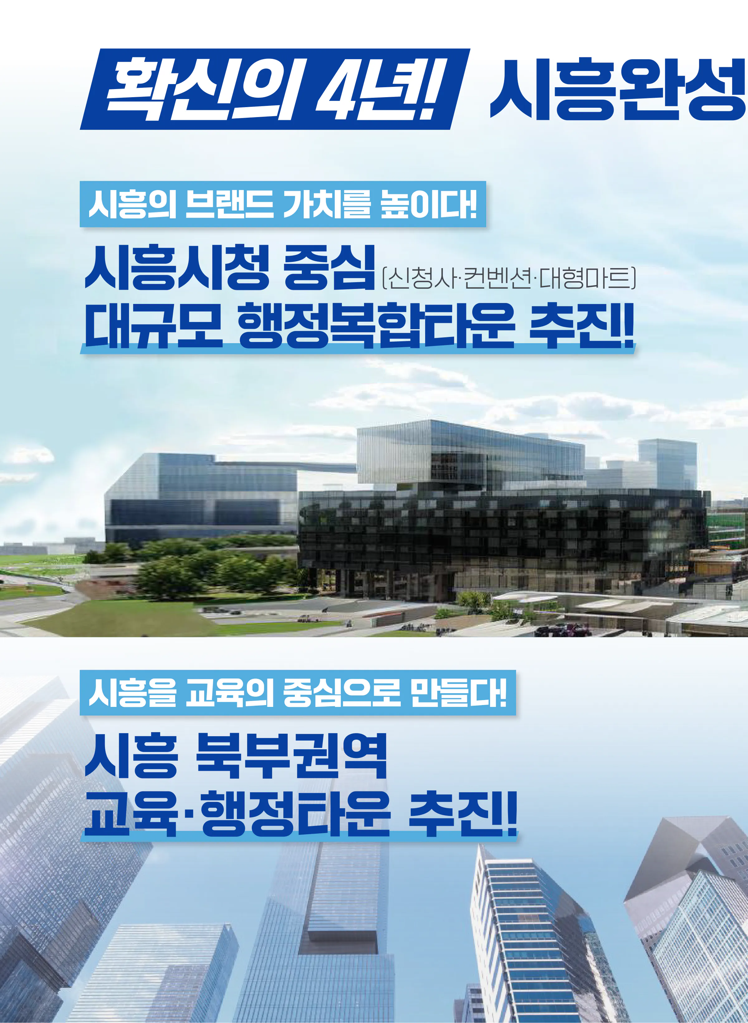 문정복 후보 (경기 시흥시갑) 2024년 제22대 국회의원선거 선거공보 7면