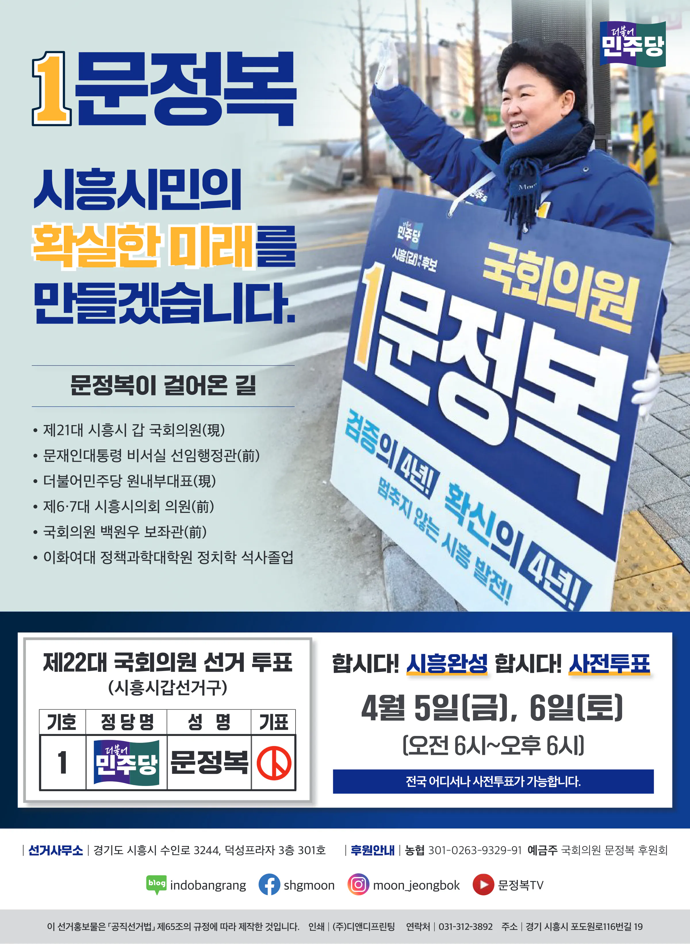 문정복 후보 (경기 시흥시갑) 2024년 제22대 국회의원선거 선거공보 11면