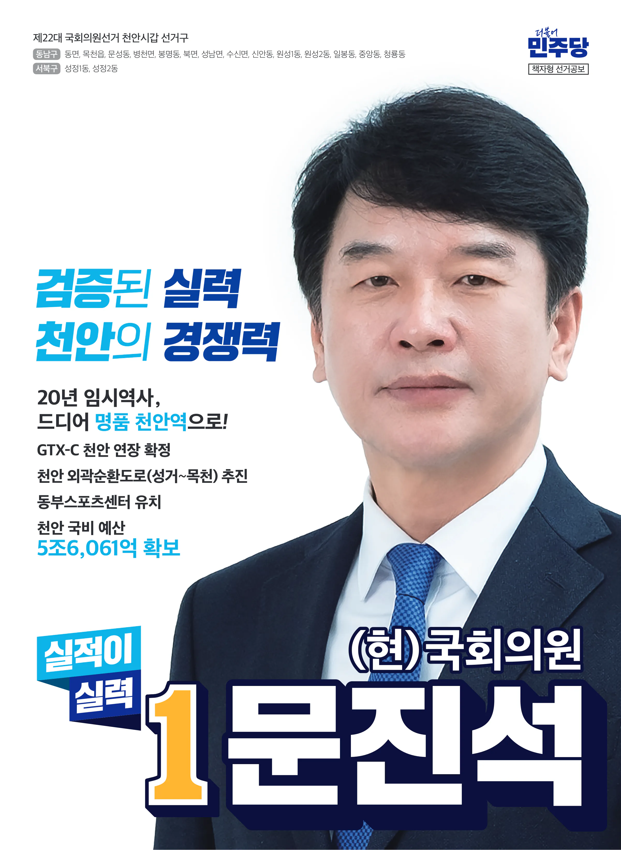 문진석 후보 (충남 천안시갑) 2024년 제22대 국회의원선거 선거공보 1면
