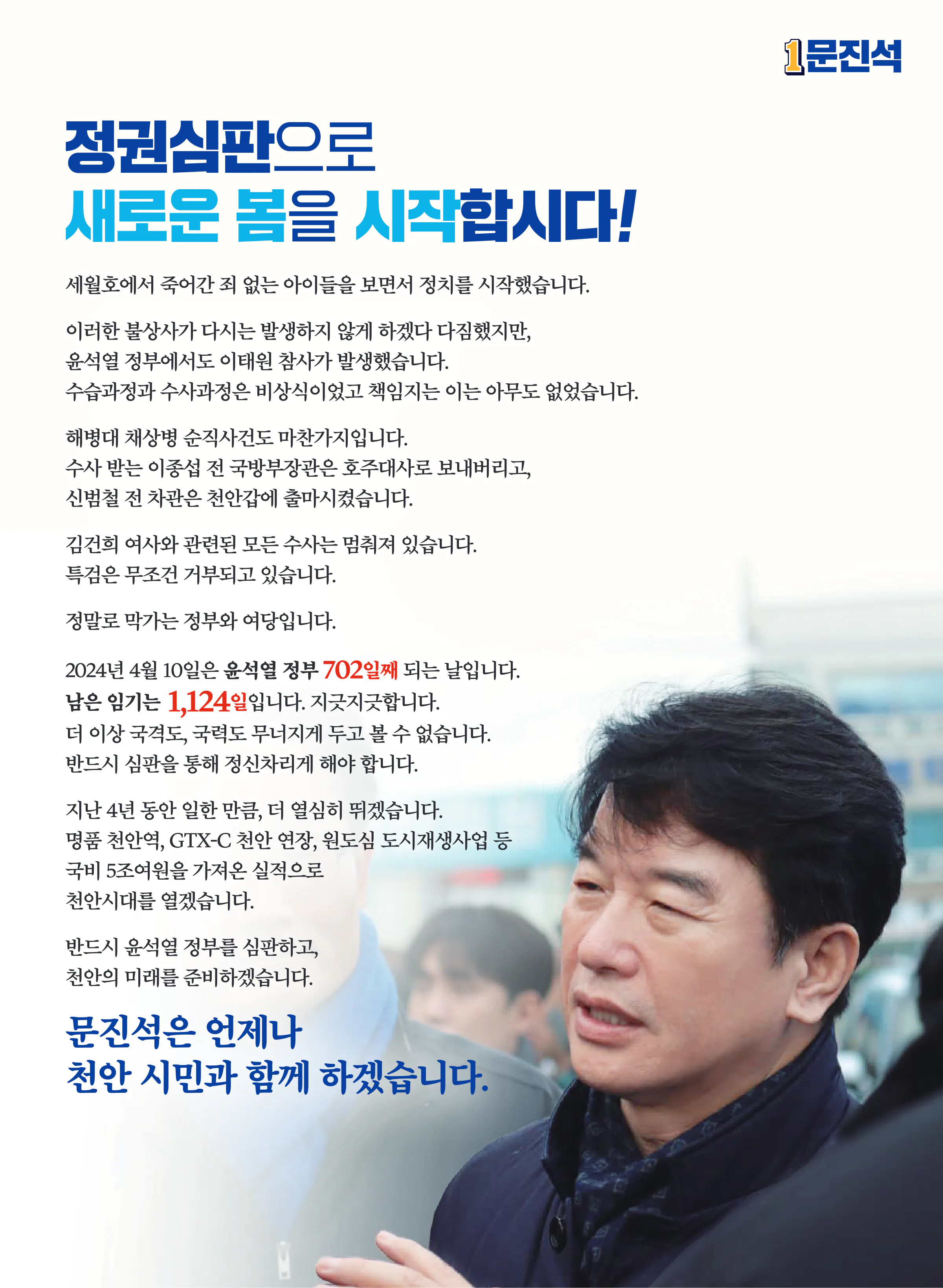 문진석 후보 (충남 천안시갑) 2024년 제22대 국회의원선거 선거공보 2면