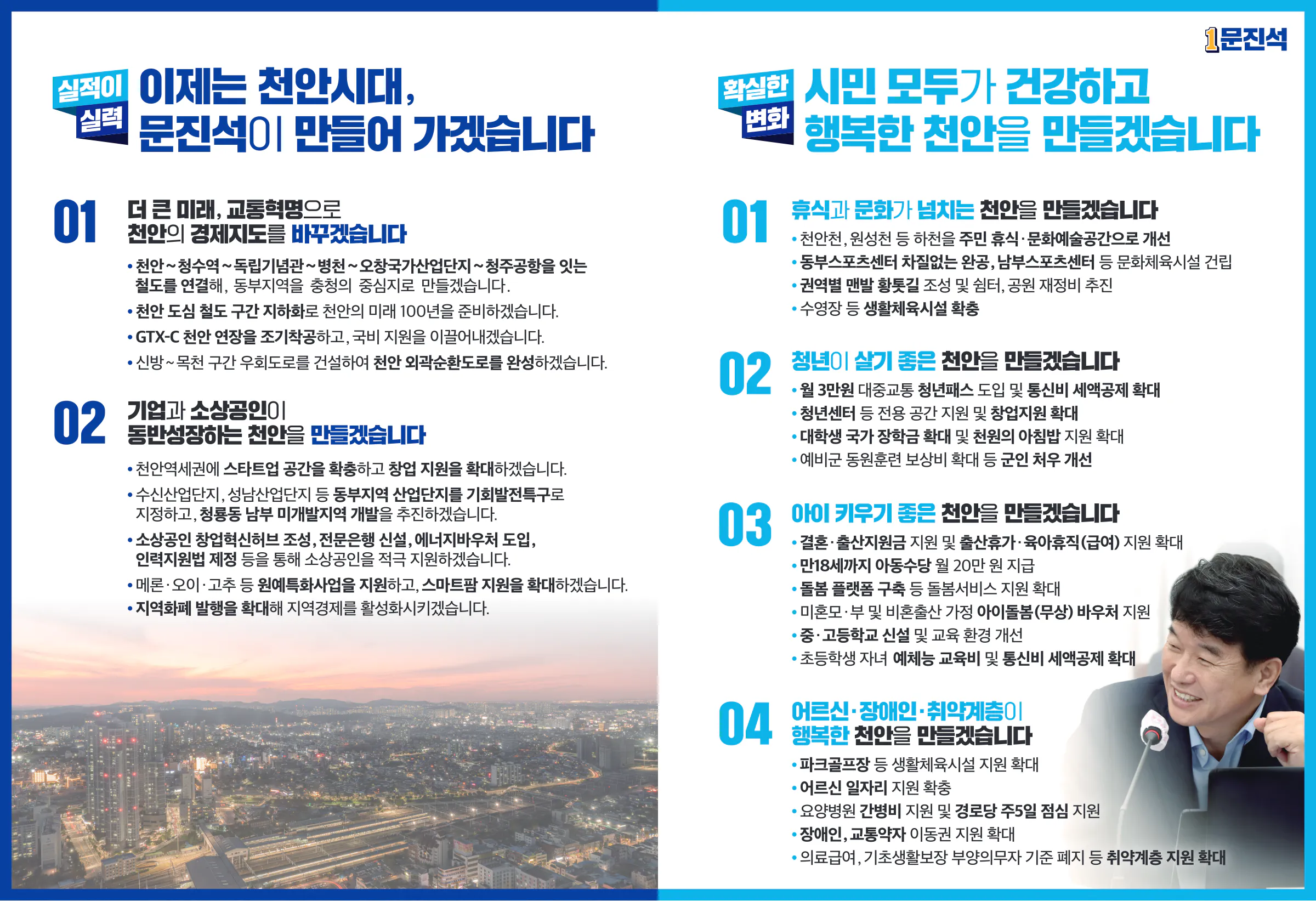 문진석 후보 (충남 천안시갑) 2024년 제22대 국회의원선거 선거공보 5면