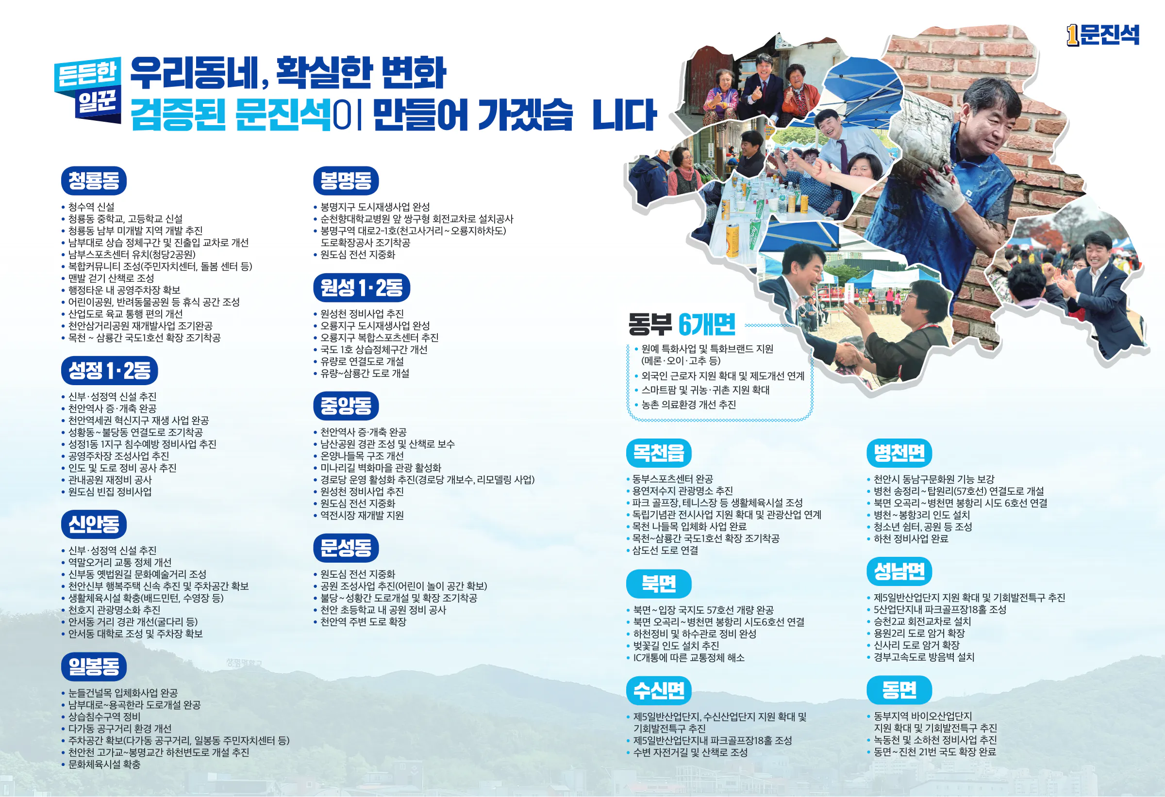 문진석 후보 (충남 천안시갑) 2024년 제22대 국회의원선거 선거공보 6면
