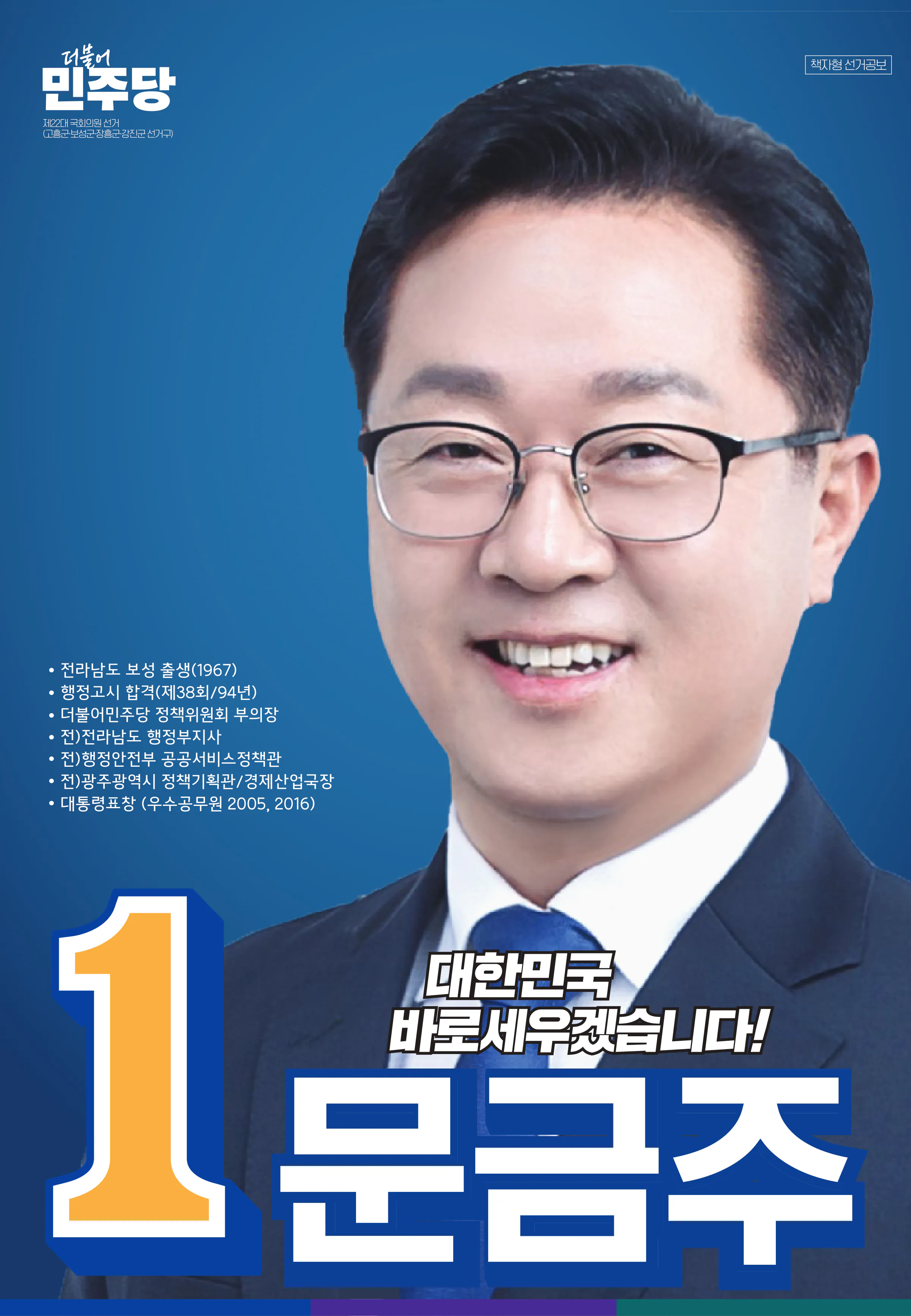 문금주 후보 (전남 고흥군보성군장흥군강진군) 2024년 제22대 국회의원선거 선거공보 1면